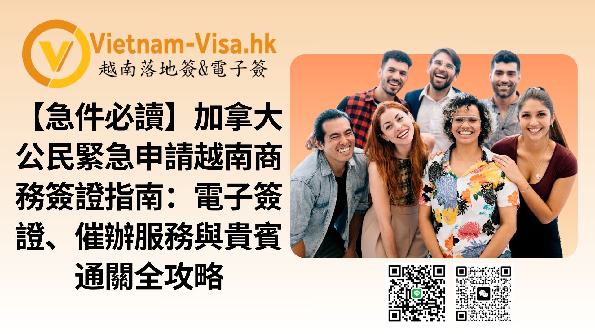 【急件必讀】加拿大公民緊急申請越南商務簽證指南：電子簽證、催辦服務與貴賓通關全攻略