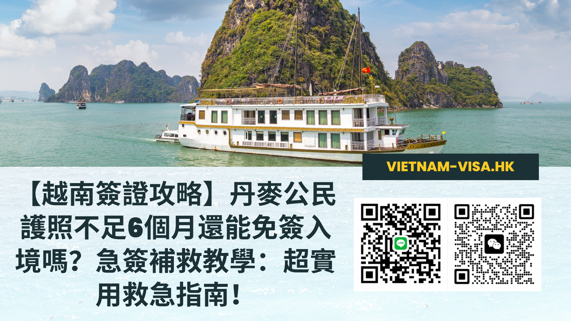 【越南簽證攻略】丹麥公民護照不足6個月還能免簽入境嗎？急簽補救教學：超實用救急指南！