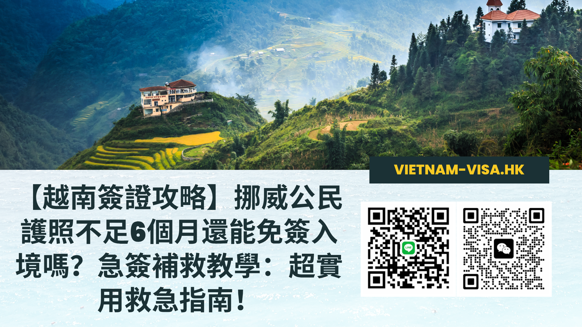 【越南簽證攻略】挪威公民護照不足6個月還能免簽入境嗎？急簽補救教學：超實用救急指南！