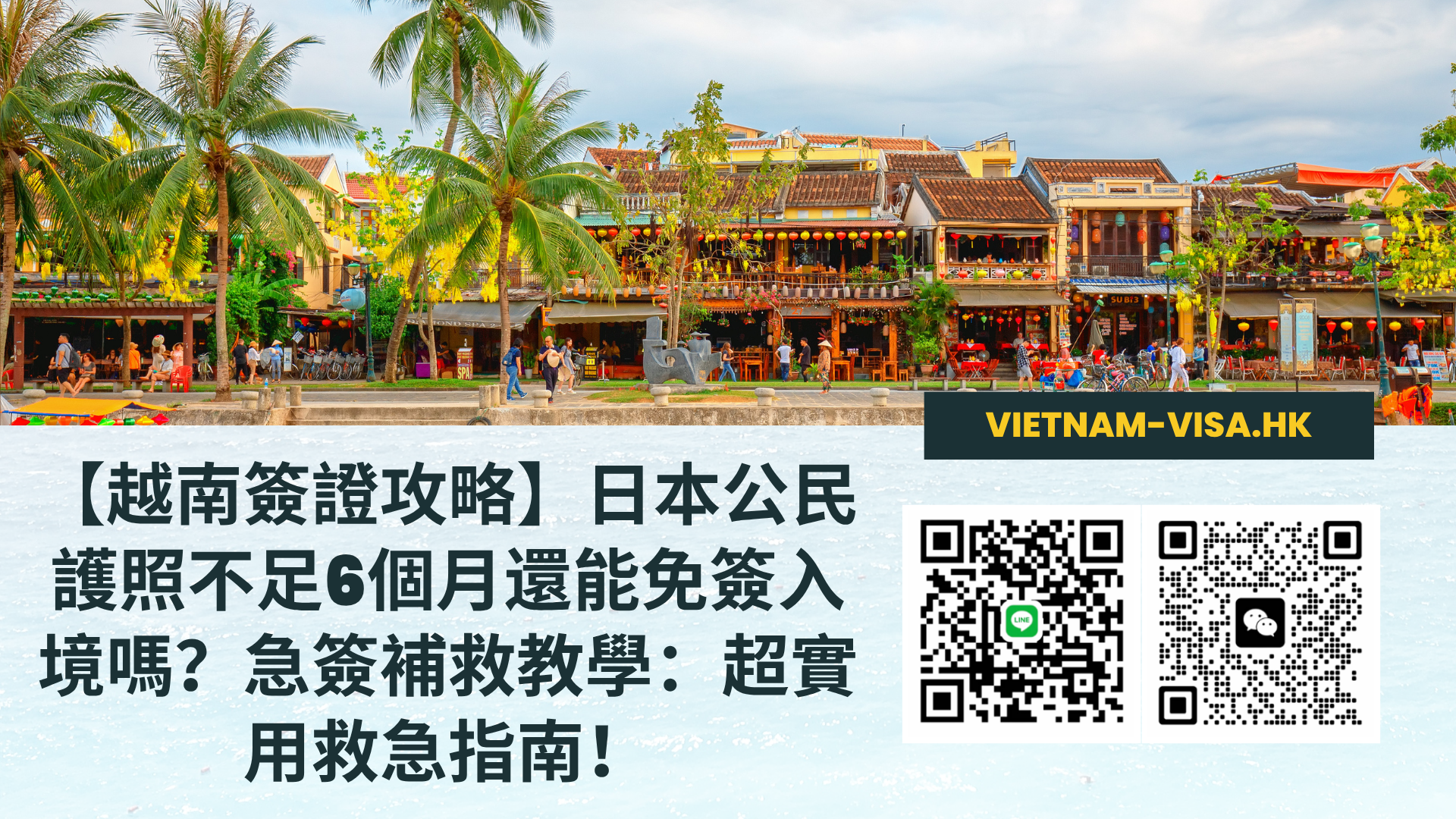 【越南簽證攻略】日本公民護照不足6個月還能免簽入境嗎？急簽補救教學：超實用救急指南！