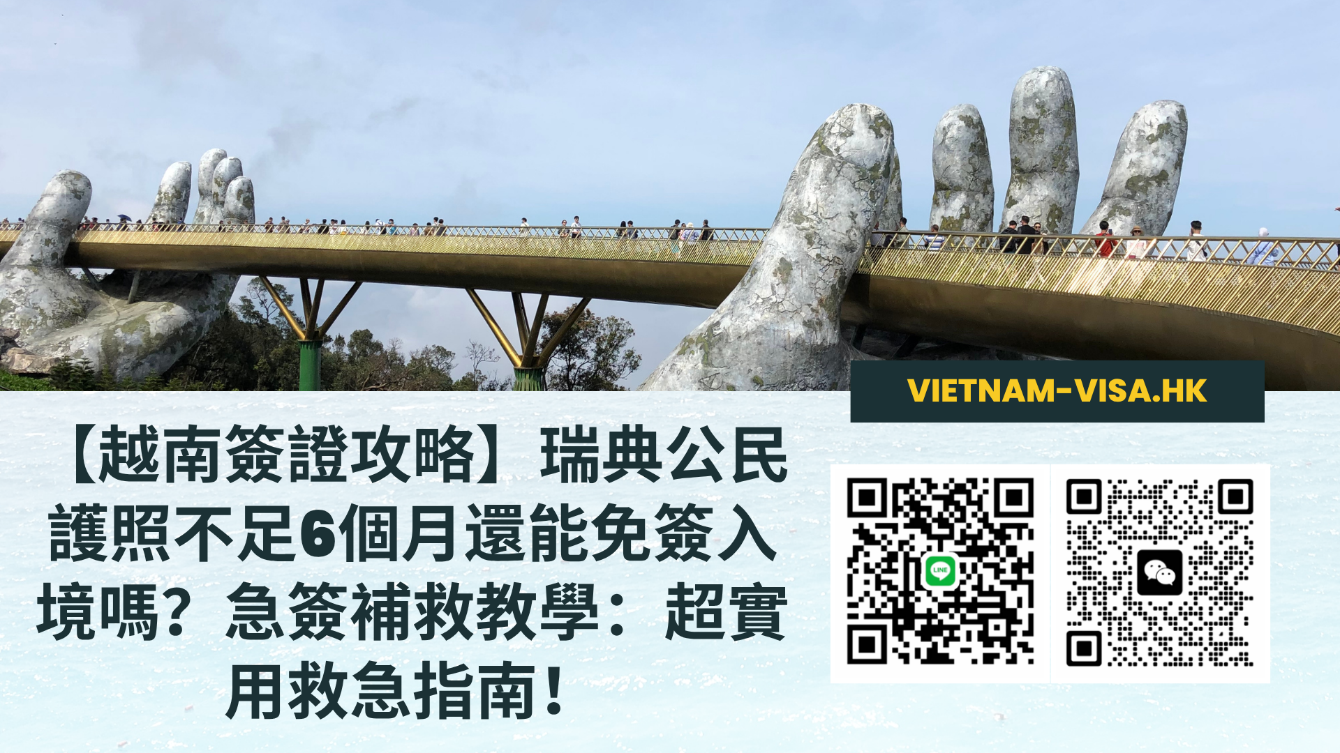 【越南簽證攻略】瑞典公民護照不足6個月還能免簽入境嗎？急簽補救教學：超實用救急指南！
