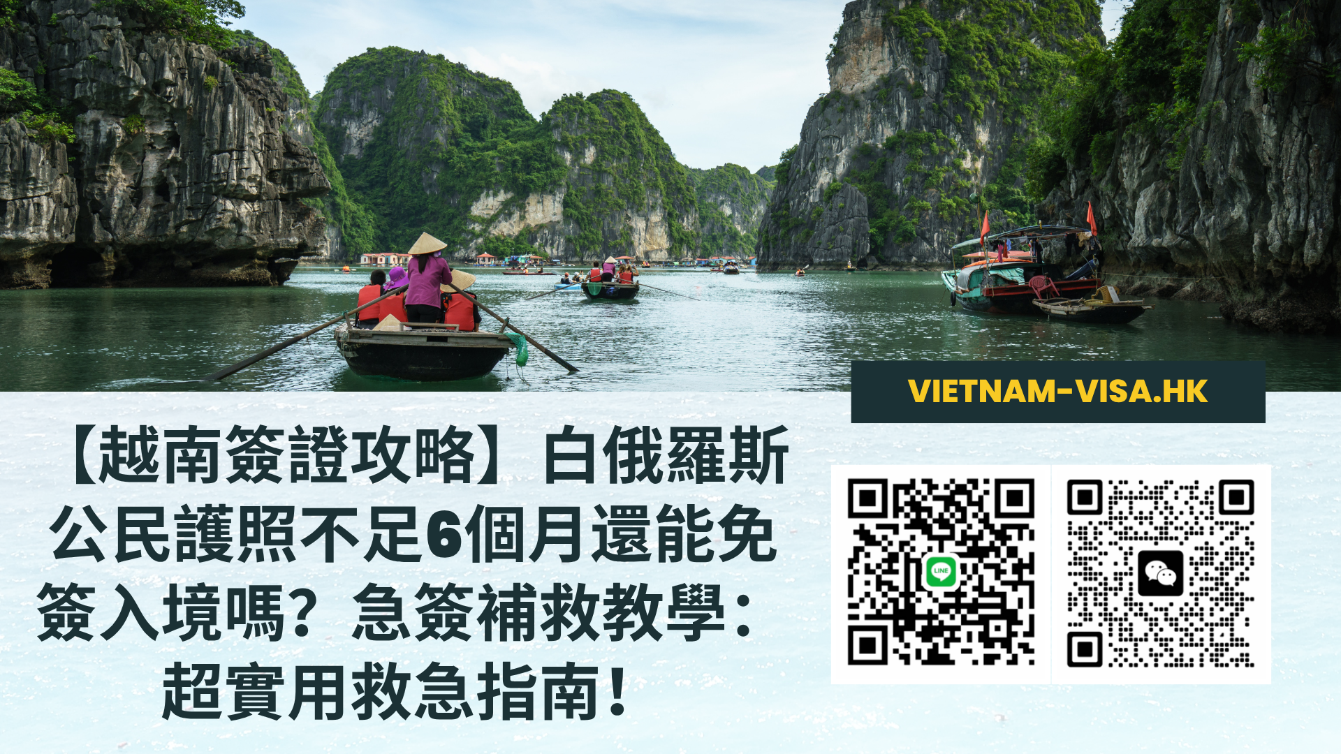 【越南簽證攻略】白俄羅斯公民護照不足6個月還能免簽入境嗎？急簽補救教學：超實用救急指南！