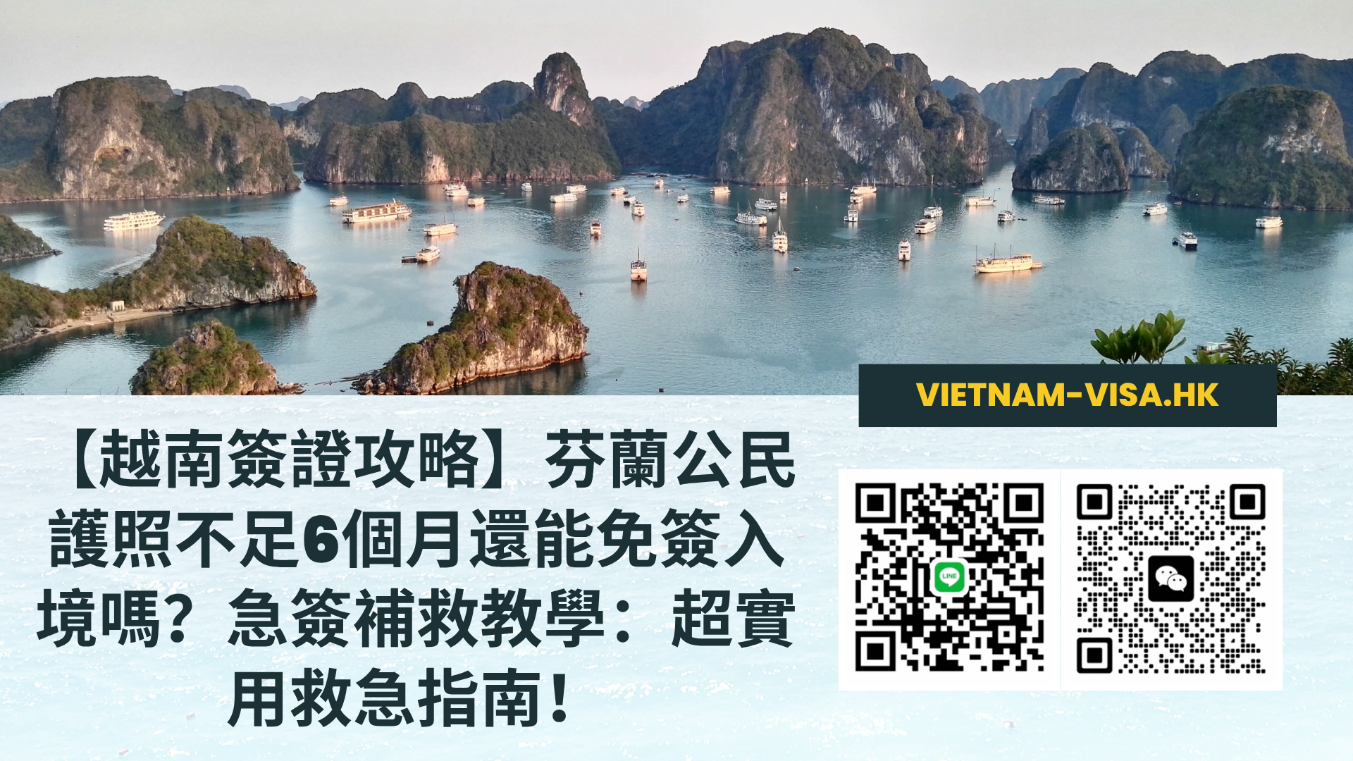 【越南簽證攻略】芬蘭公民護照不足6個月還能免簽入境嗎？急簽補救教學：超實用救急指南！