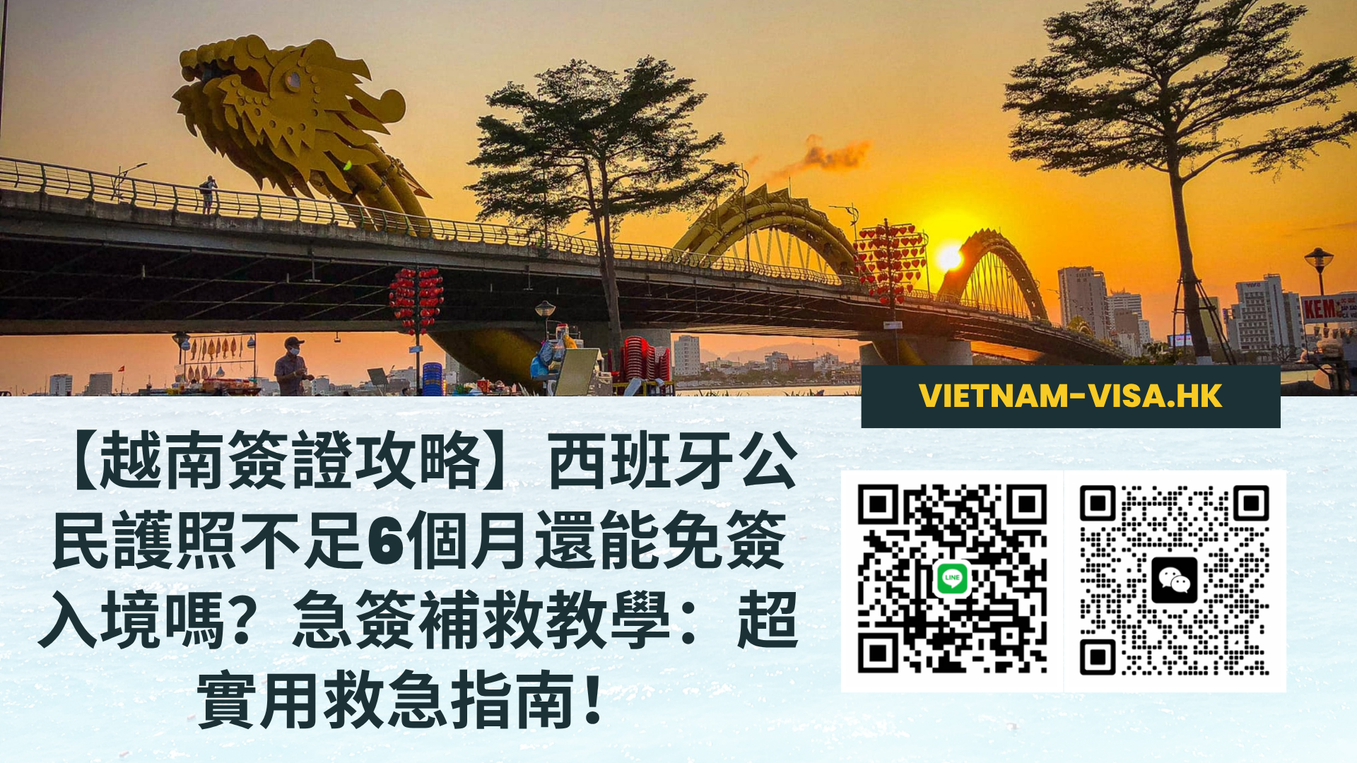 【越南簽證攻略】西班牙公民護照不足6個月還能免簽入境嗎？急簽補救教學：超實用救急指南！