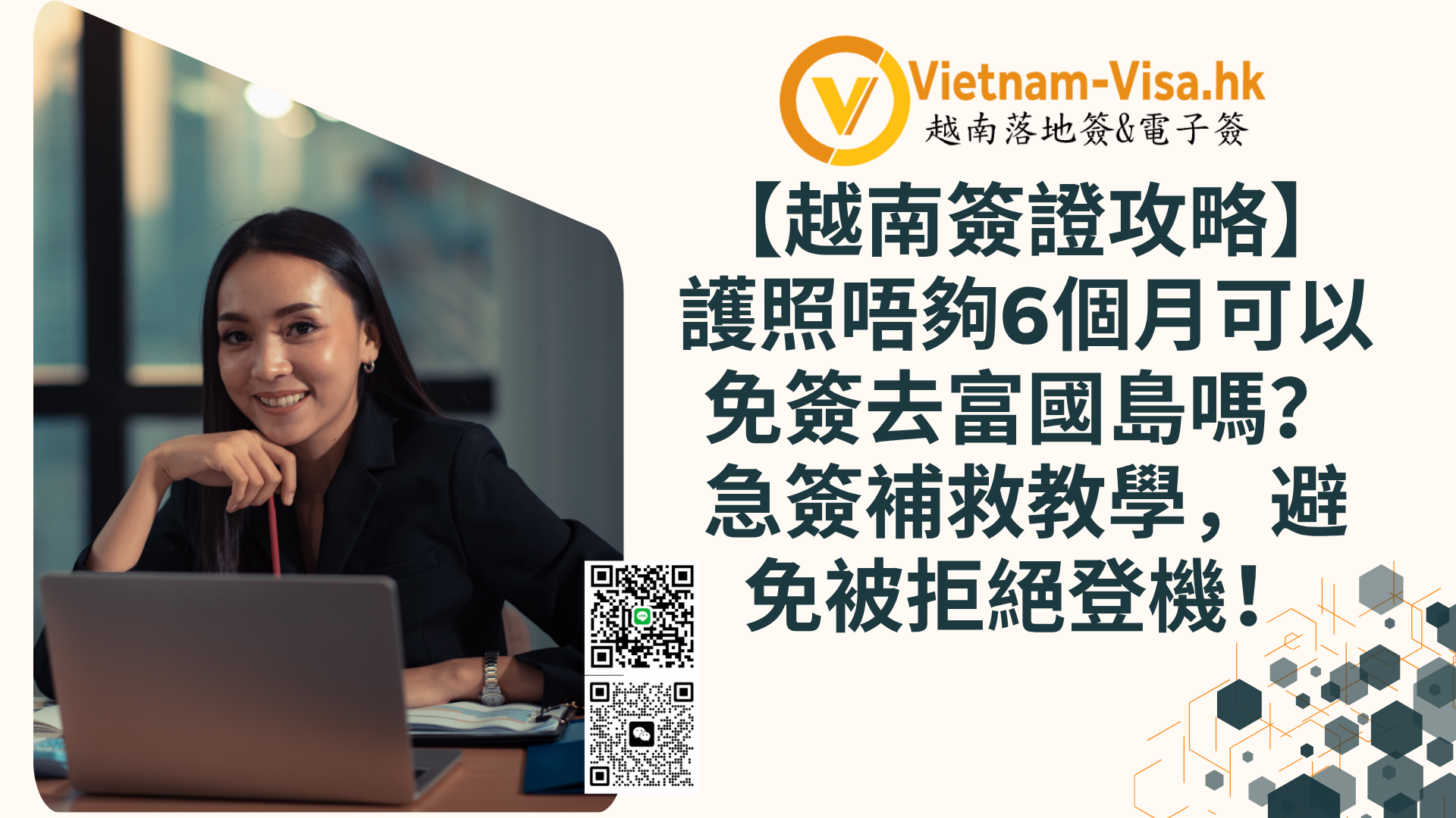 【越南簽證攻略】護照唔夠6個月可以免簽去富國島嗎？急簽補救教學，避免被拒絕登機！