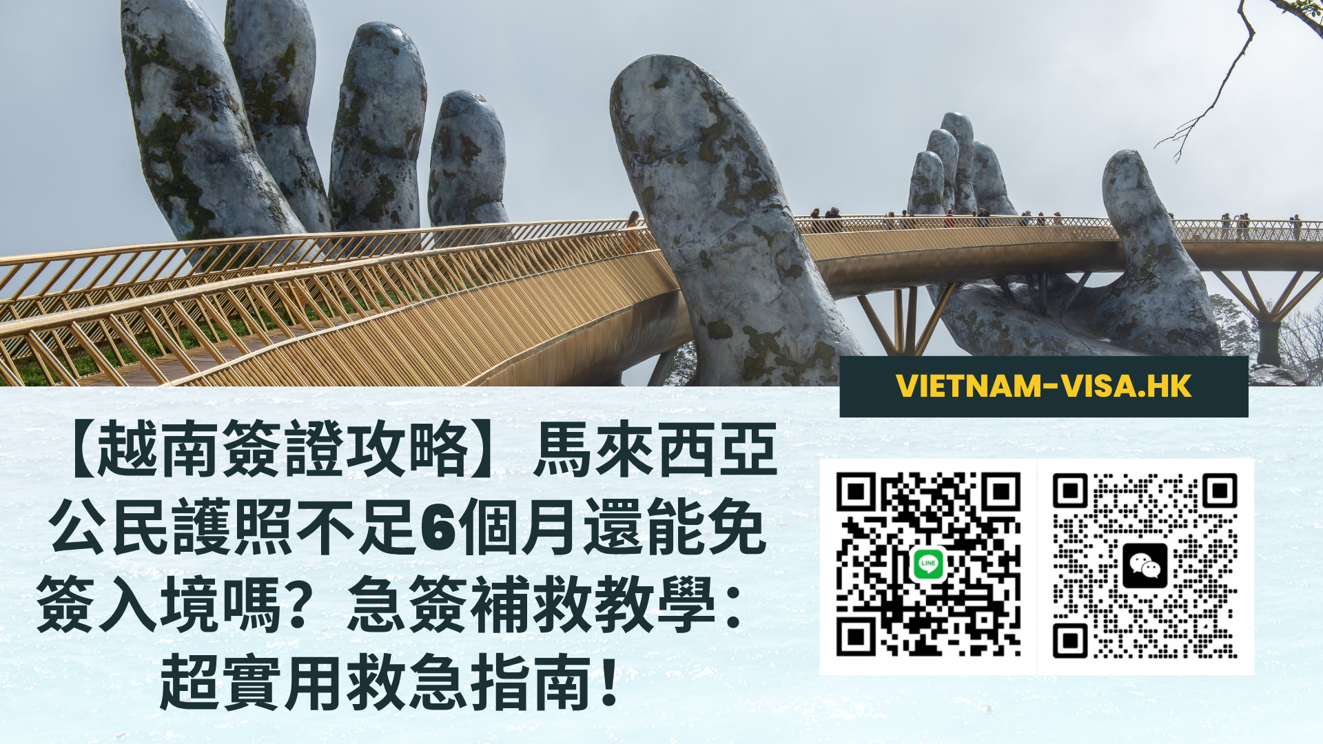 【越南簽證攻略】馬來西亞公民護照不足6個月還能免簽入境嗎？急簽補救教學：超實用救急指南！