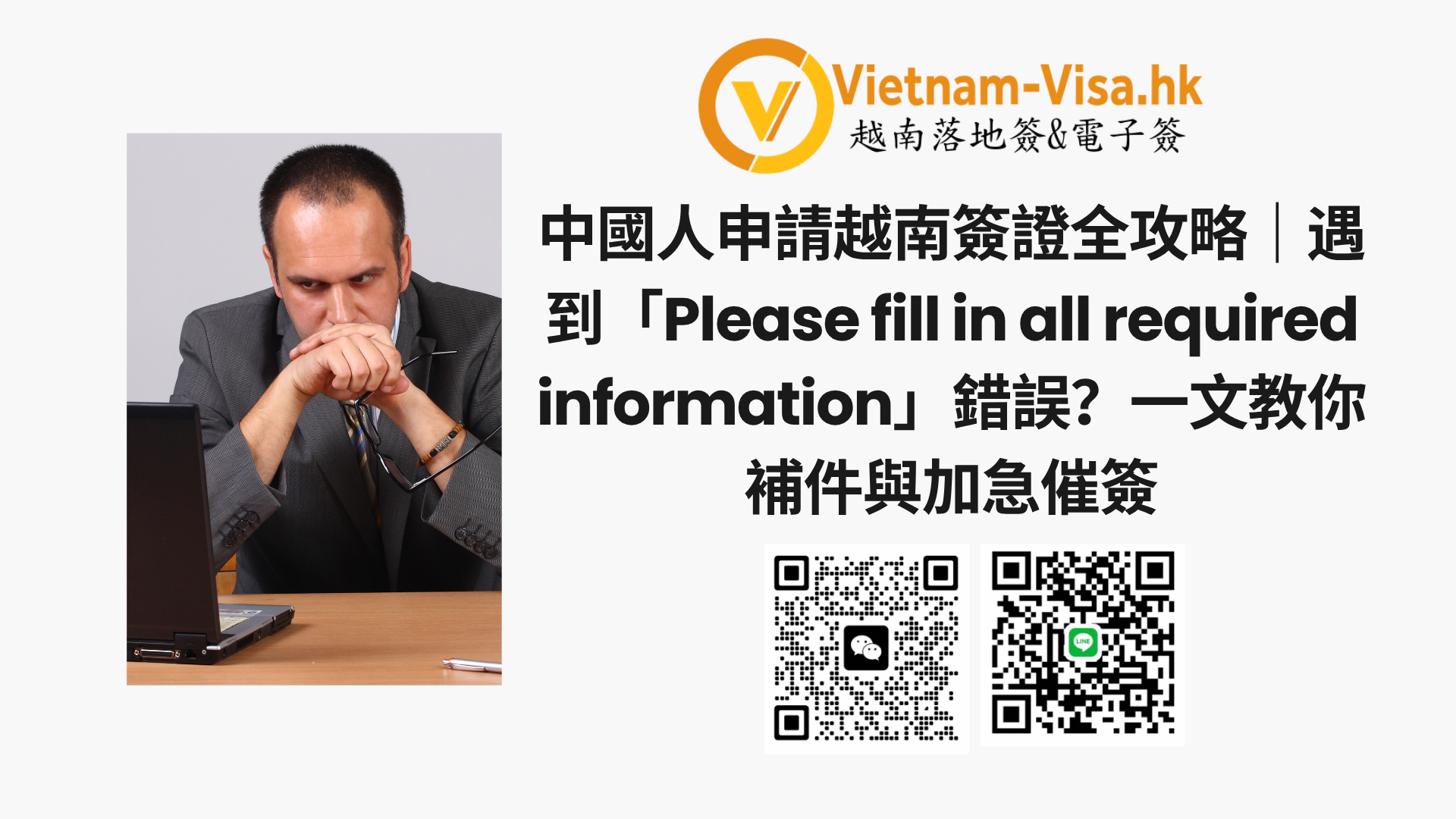 中國人申請越南簽證全攻略｜遇到「Please fill in all required information」錯誤？一文教你補件與加急催簽