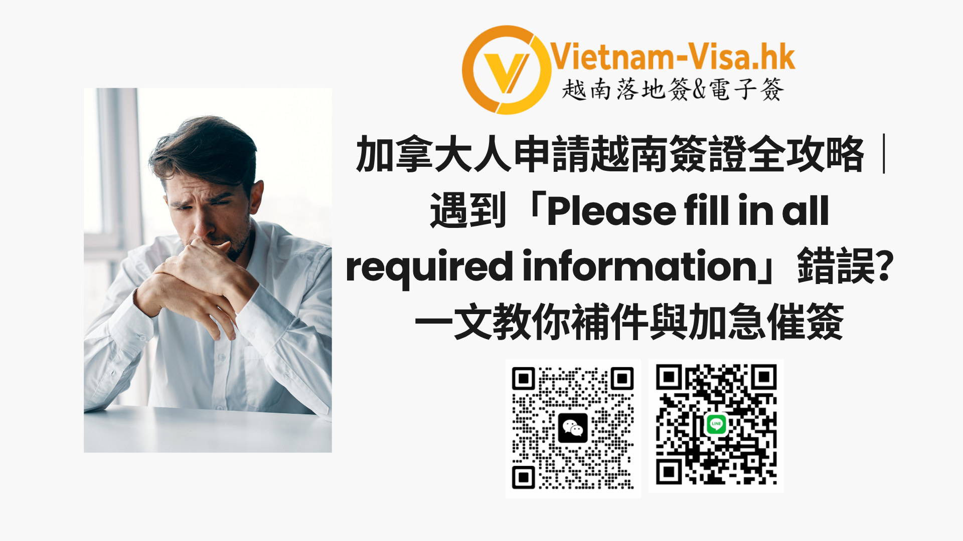 加拿大人申請越南簽證全攻略｜遇到「Please fill in all required information」錯誤？一文教你補件與加急催簽
