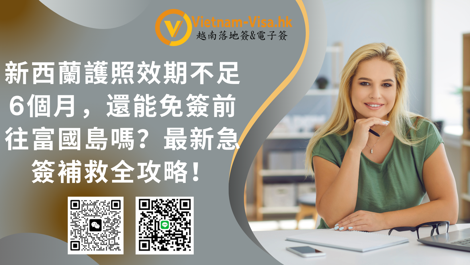 新西蘭護照效期不足6個月，還能免簽前往富國島嗎？最新急簽補救全攻略！