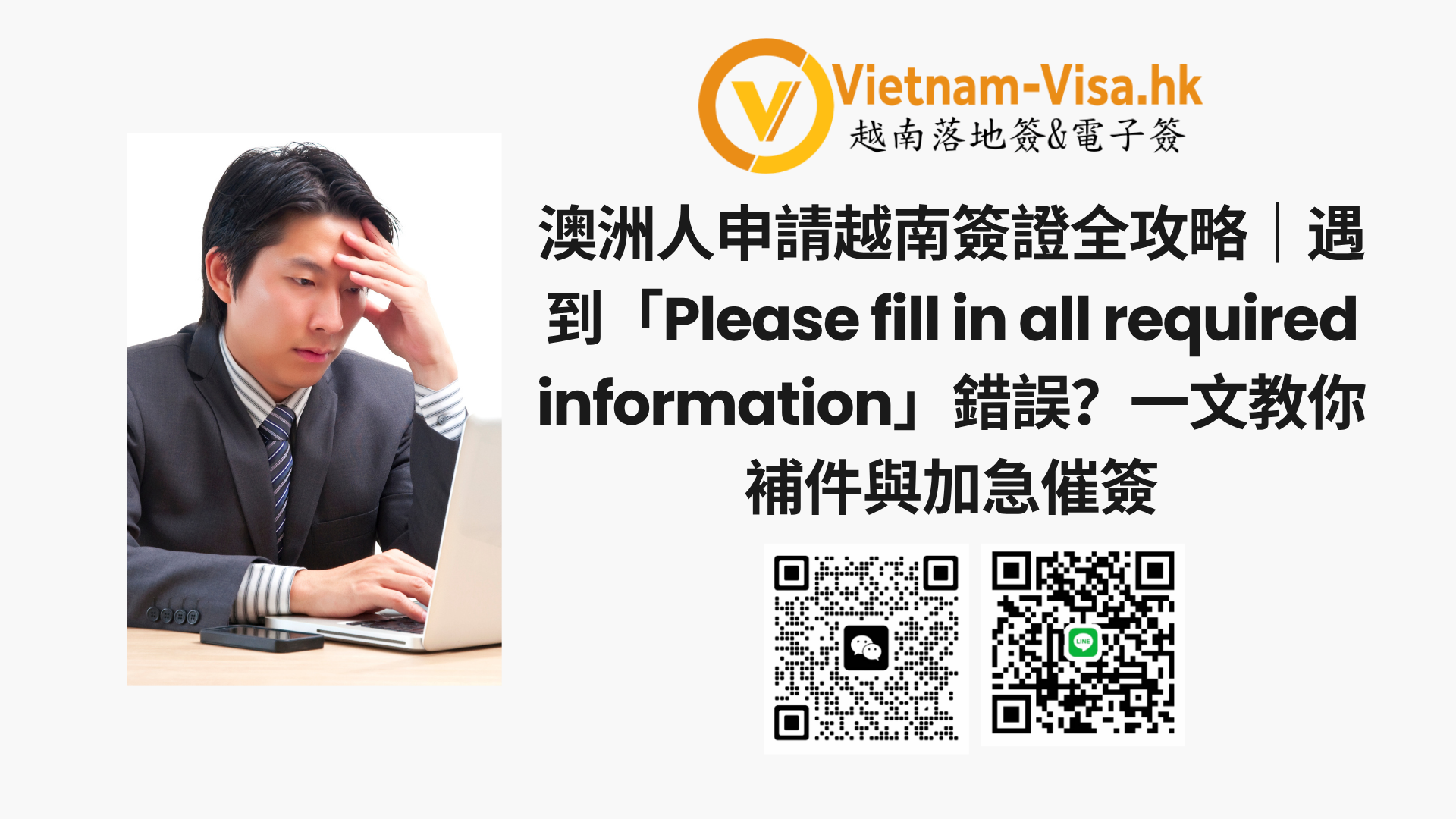 澳洲人申請越南簽證全攻略｜遇到「Please fill in all required information」錯誤？一文教你補件與加急催簽