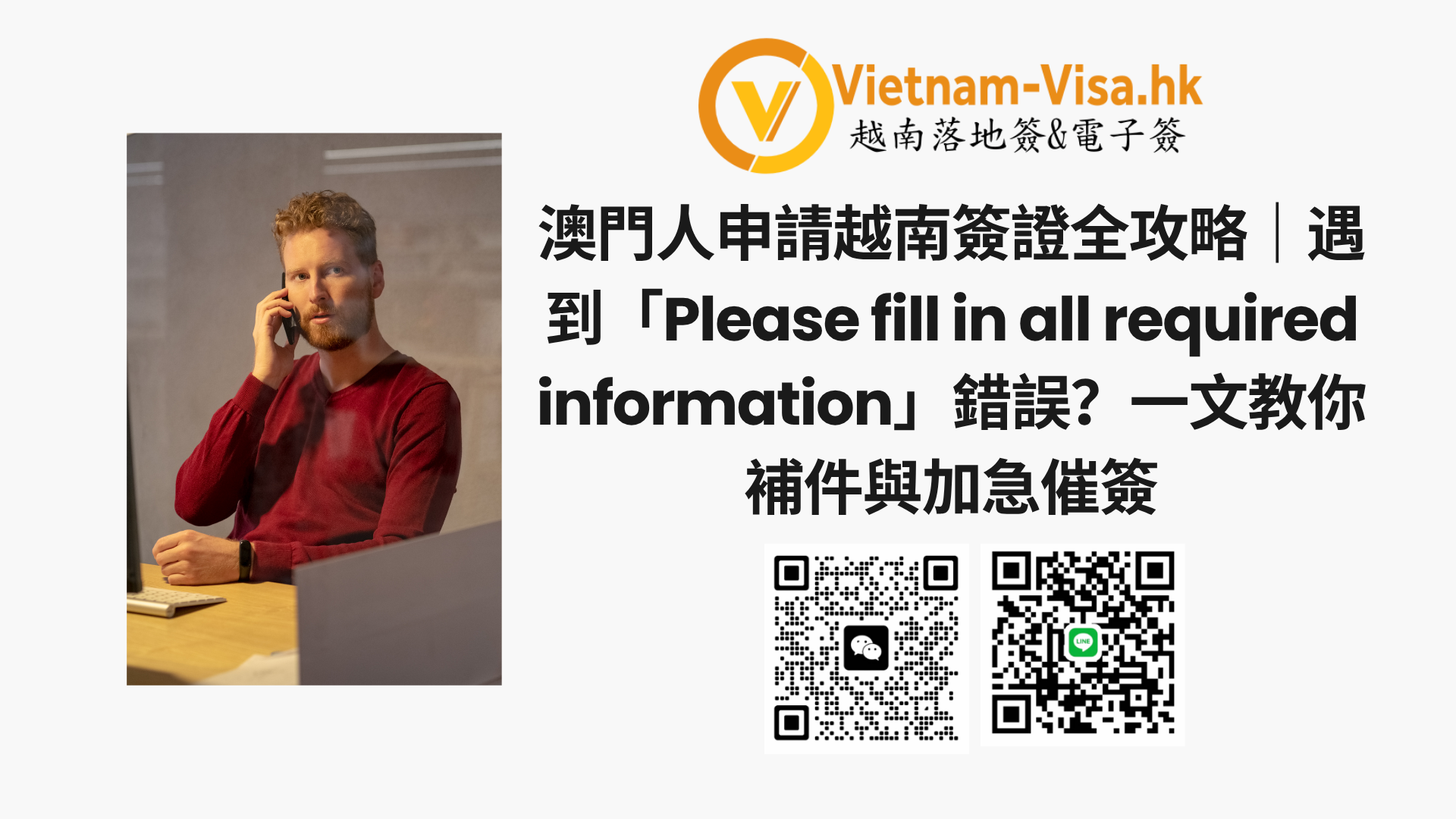澳門人申請越南簽證全攻略｜遇到「Please fill in all required information」錯誤？一文教你補件與加急催簽