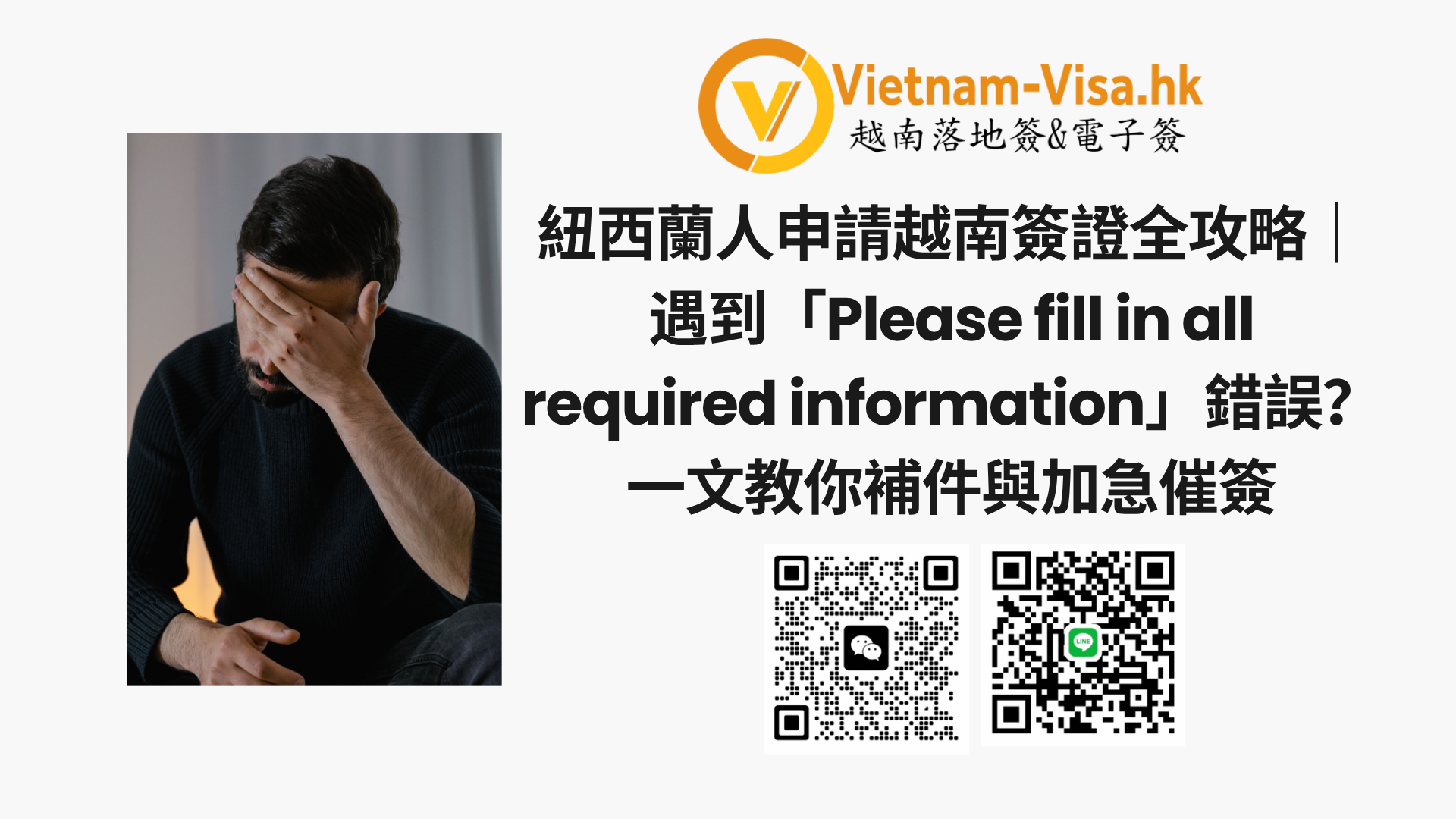 紐西蘭人申請越南簽證全攻略｜遇到「Please fill in all required information」錯誤？一文教你補件與加急催簽