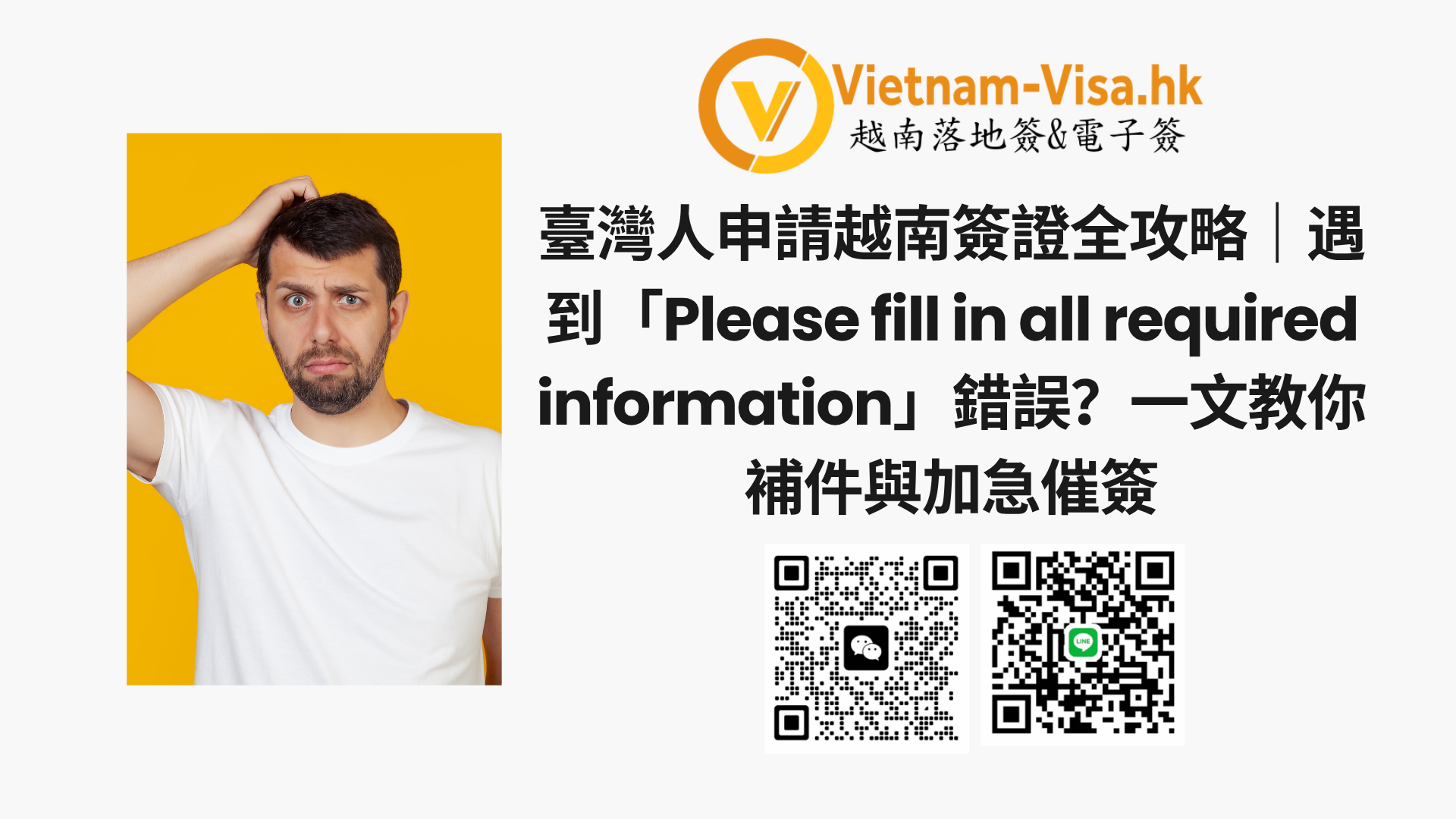 臺灣人申請越南簽證全攻略｜遇到「Please fill in all required information」錯誤？一文教你補件與加急催簽