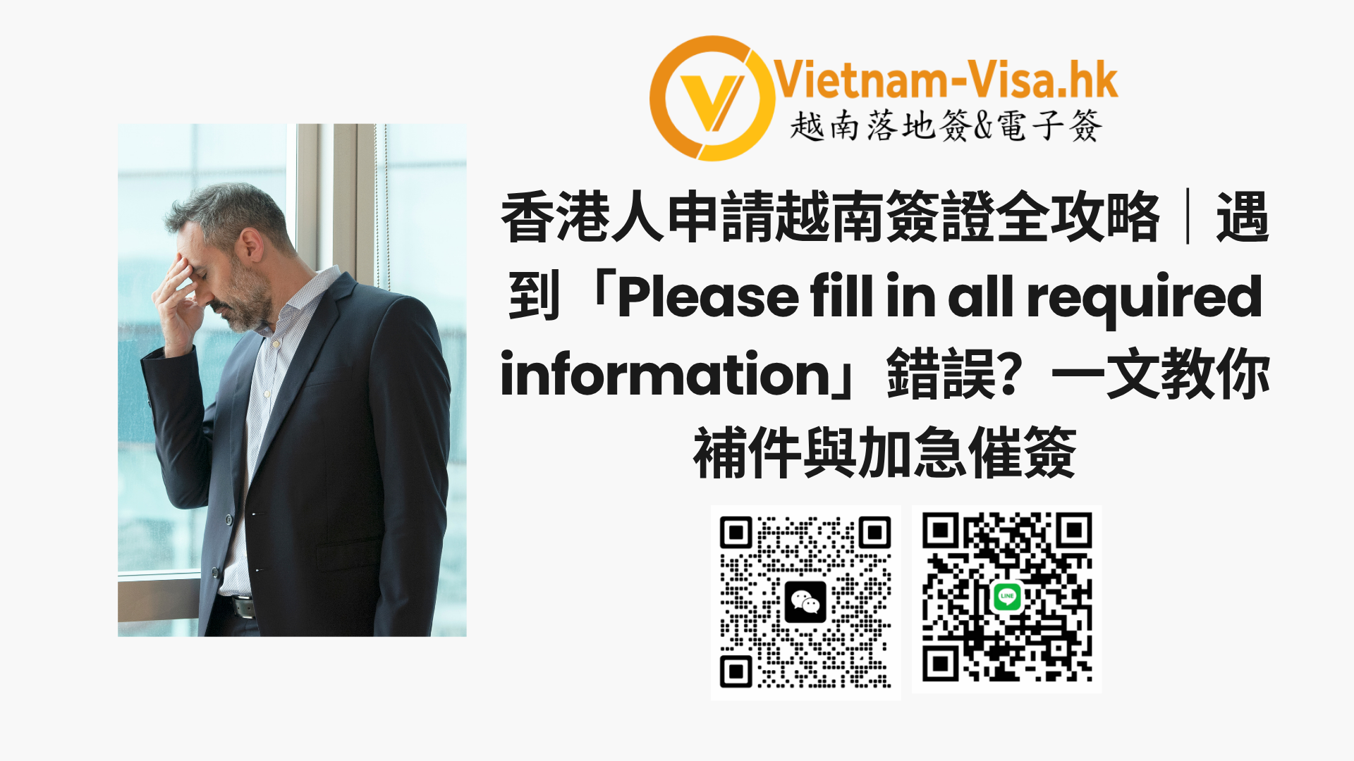 香港人申請越南簽證全攻略｜遇到「Please fill in all required information」錯誤？一文教你補件與加急催簽