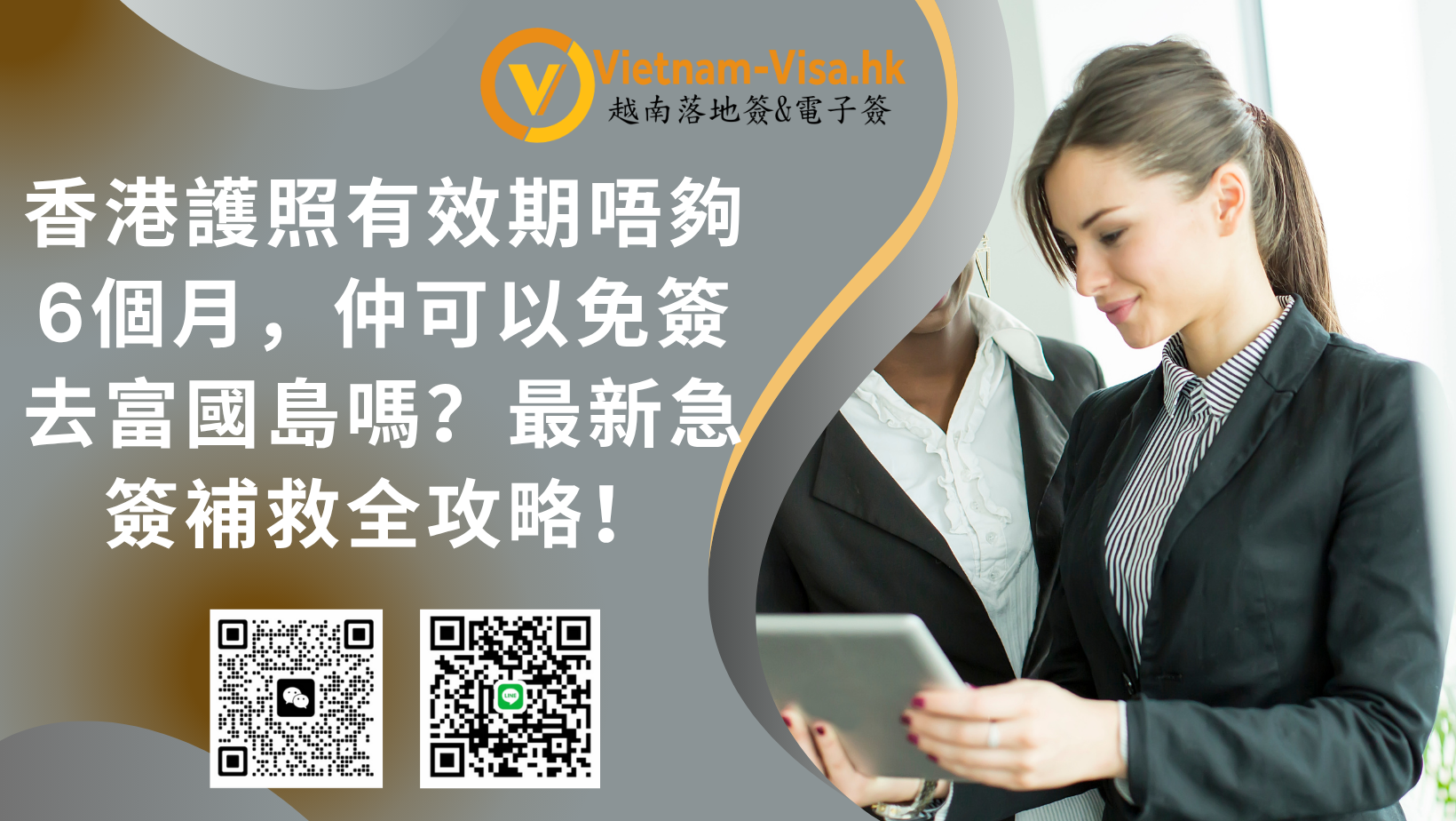 香港護照有效期唔夠6個月，仲可以免簽去富國島嗎？最新急簽補救全攻略！
