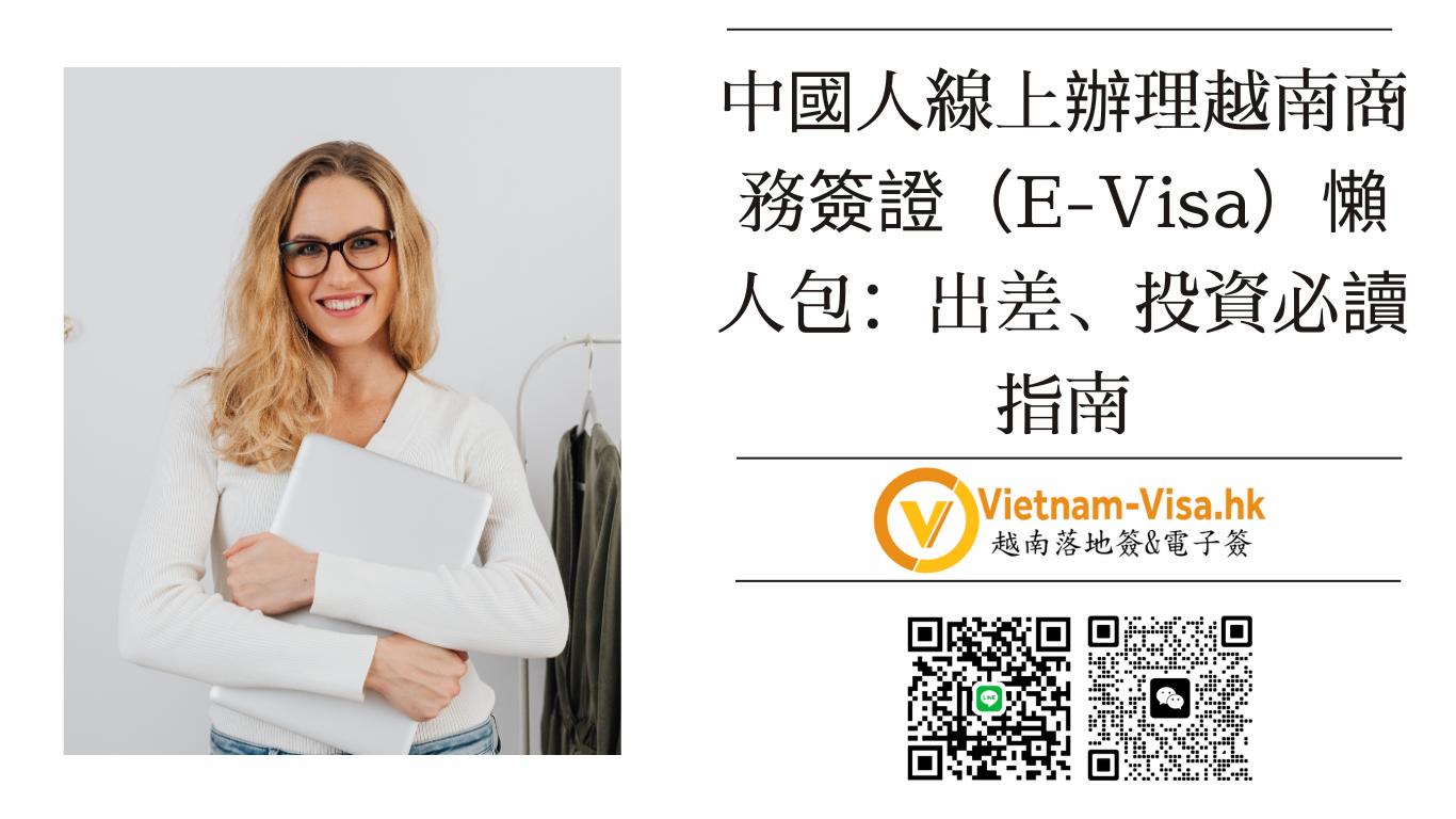 🇻🇳 2026 最新！中國人線上辦理越南商務簽證（E-Visa）懶人包：出差、投資必讀指南