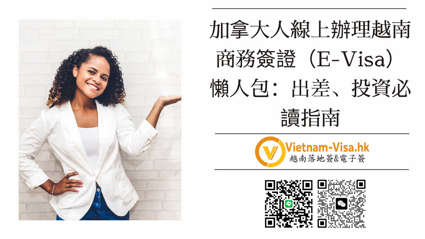 🇻🇳 2026 最新！加拿大人線上辦理越南商務簽證（E-Visa）懶人包：出差、投資必讀指南