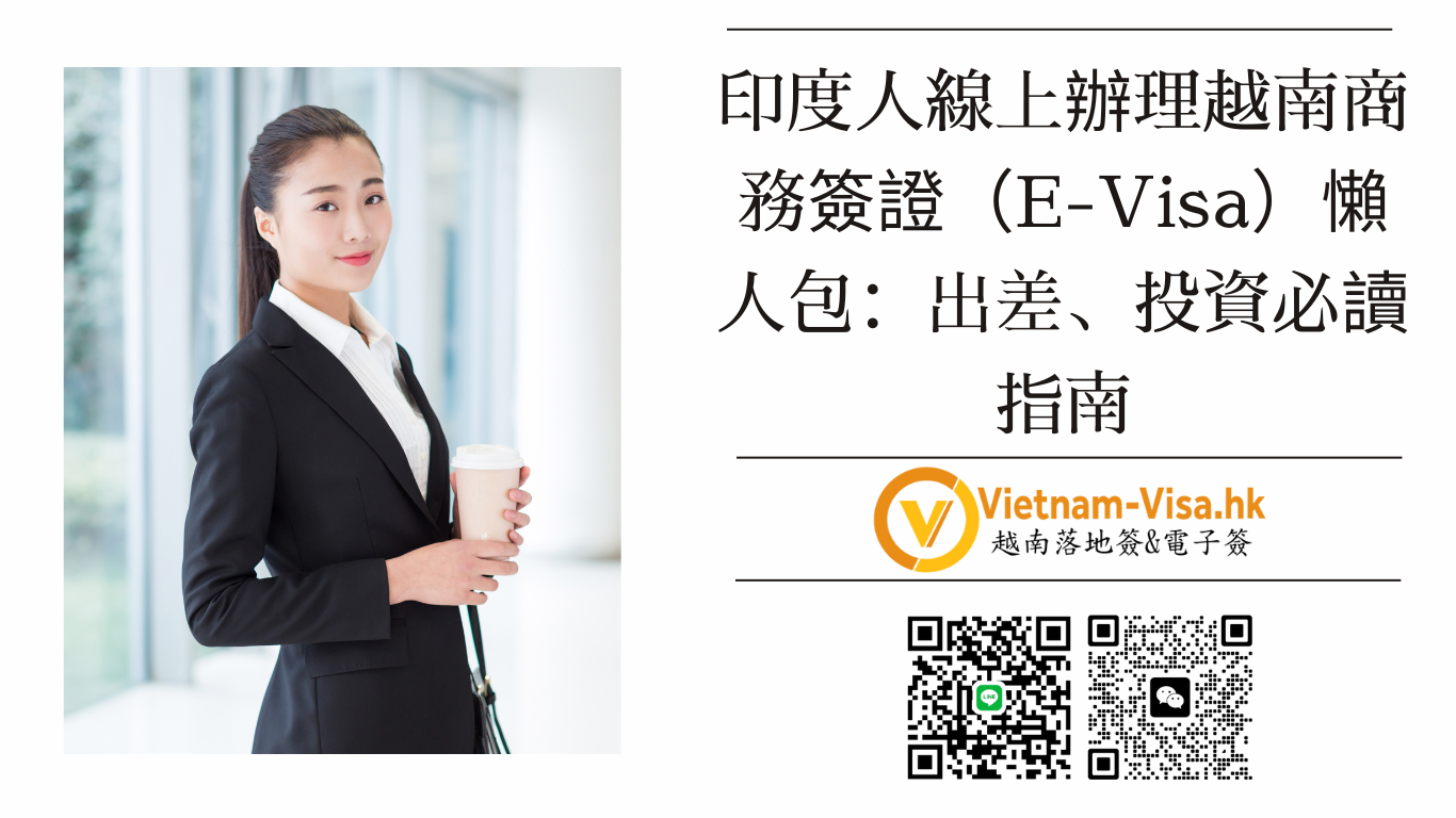 🇻🇳 2026 最新！印度人線上辦理越南商務簽證（E-Visa）懶人包：出差、投資必讀指南