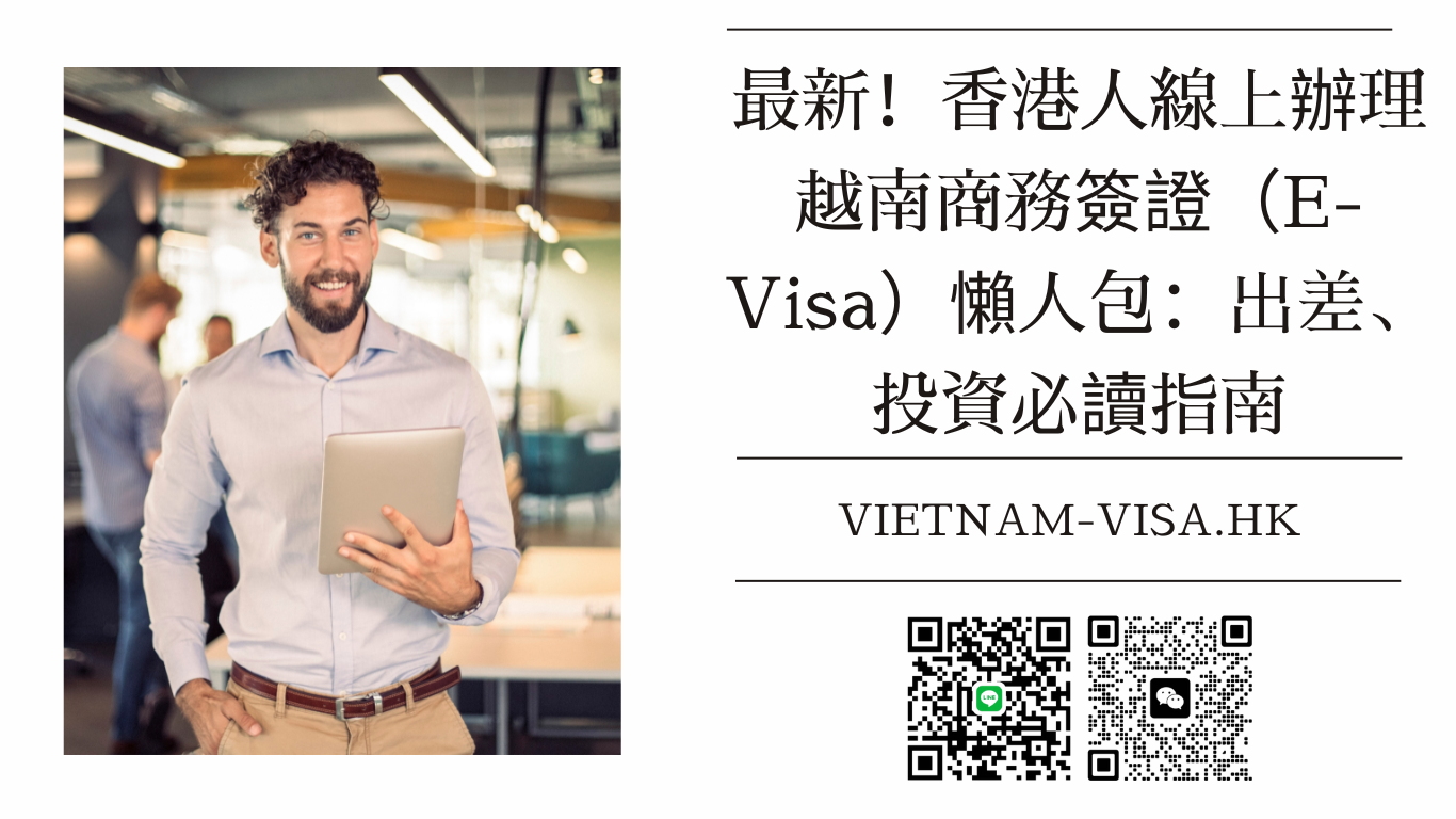 🇻🇳 2026 最新！香港人線上辦理越南商務簽證（E-Visa）懶人包：出差、投資必讀指南