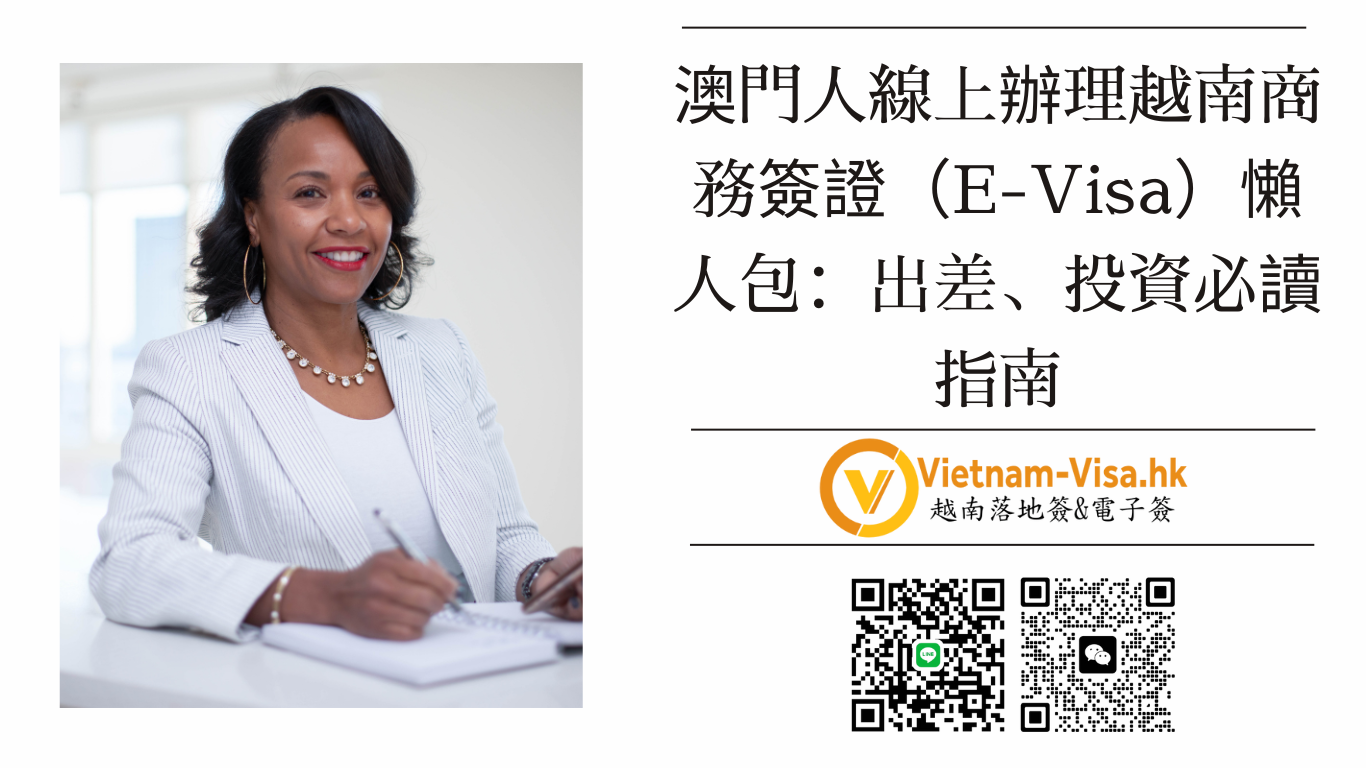 🇻🇳 2026 最新！澳門人線上辦理越南商務簽證（E-Visa）懶人包：出差、投資必讀指南