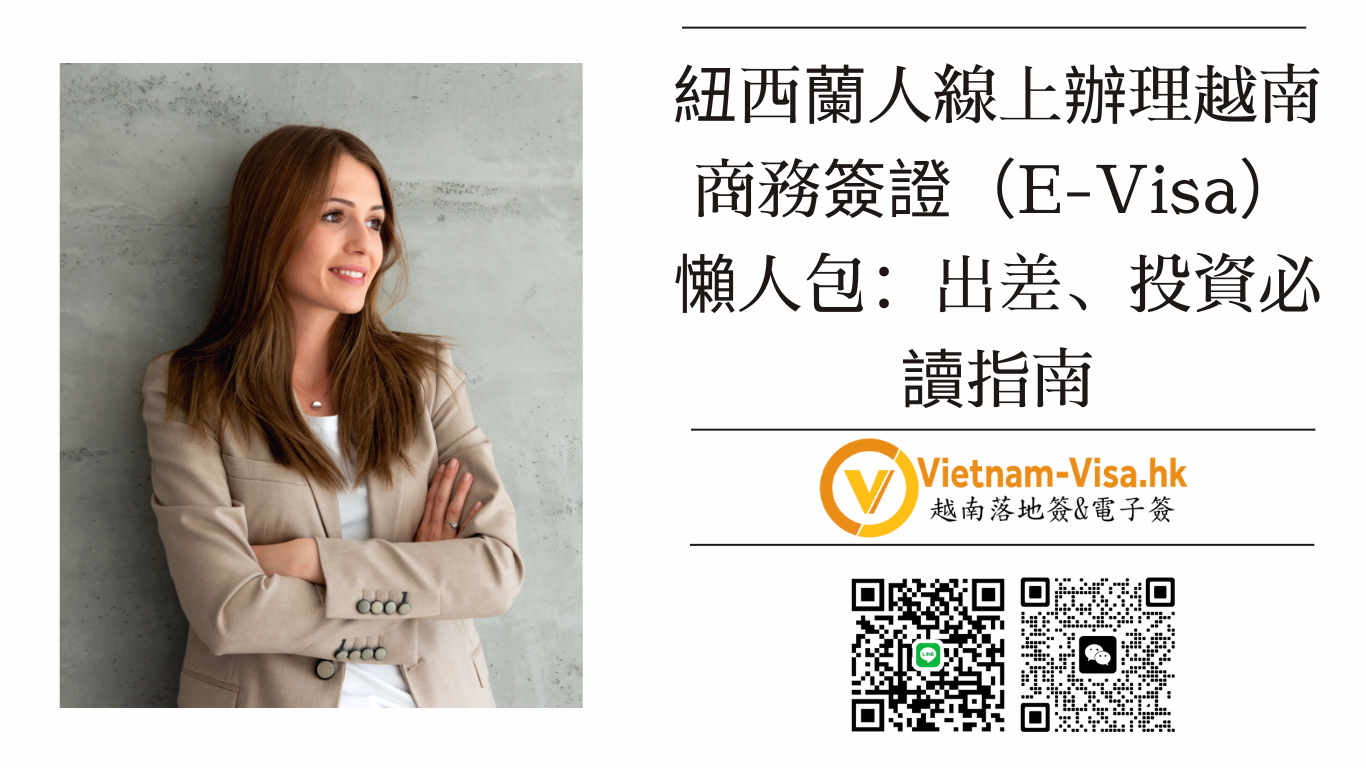 🇻🇳 2026 最新！紐西蘭人線上辦理越南商務簽證（E-Visa）懶人包：出差、投資必讀指南
