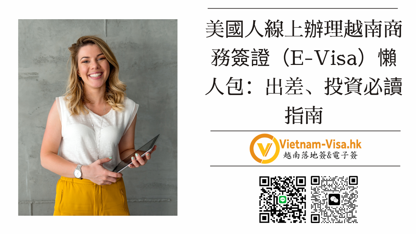 🇻🇳 2026 最新！美國人線上辦理越南商務簽證（E-Visa）懶人包：出差、投資必讀指南