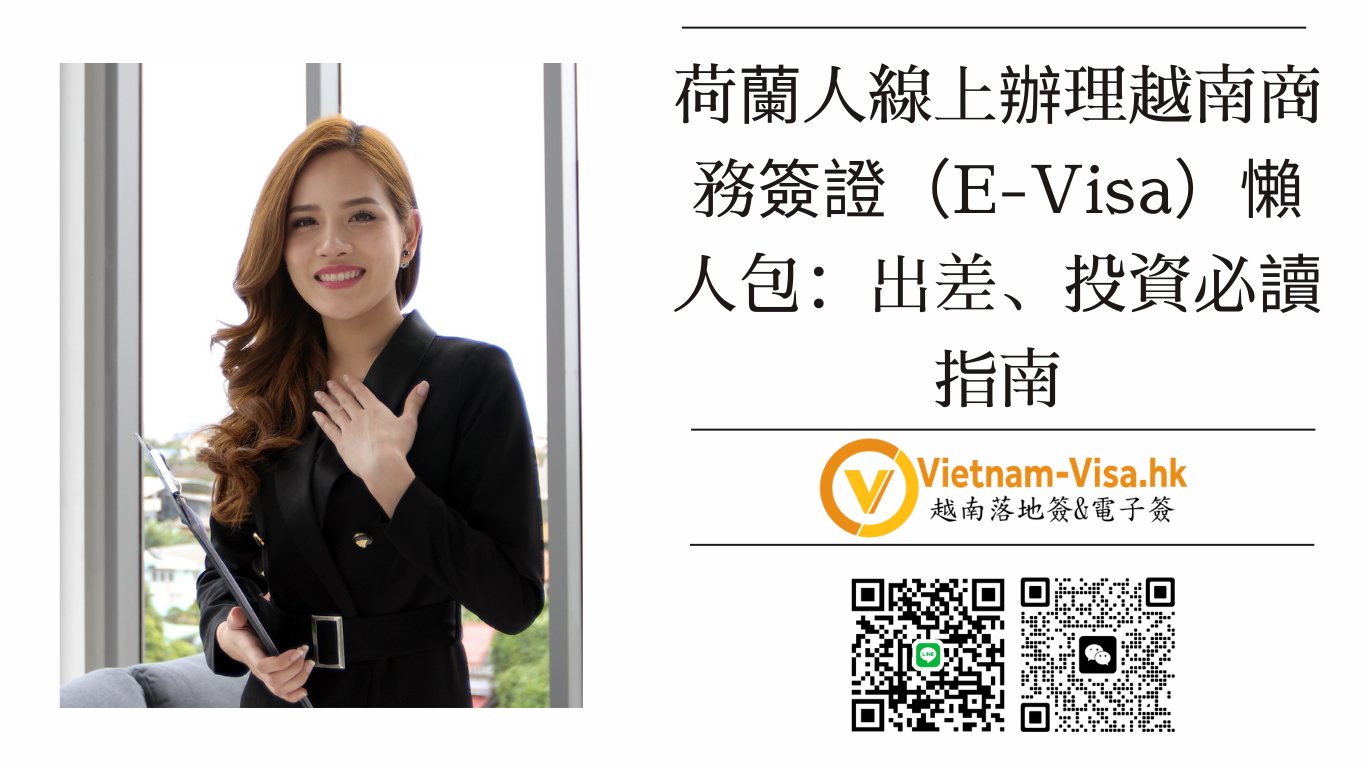 🇻🇳 2026 最新！荷蘭人線上辦理越南商務簽證（E-Visa）懶人包：出差、投資必讀指南