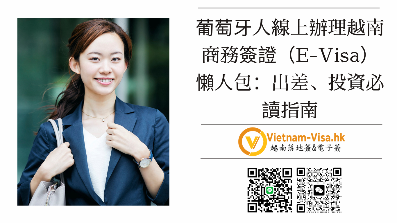 🇻🇳 2026 最新！葡萄牙人線上辦理越南商務簽證（E-Visa）懶人包：出差、投資必讀指南