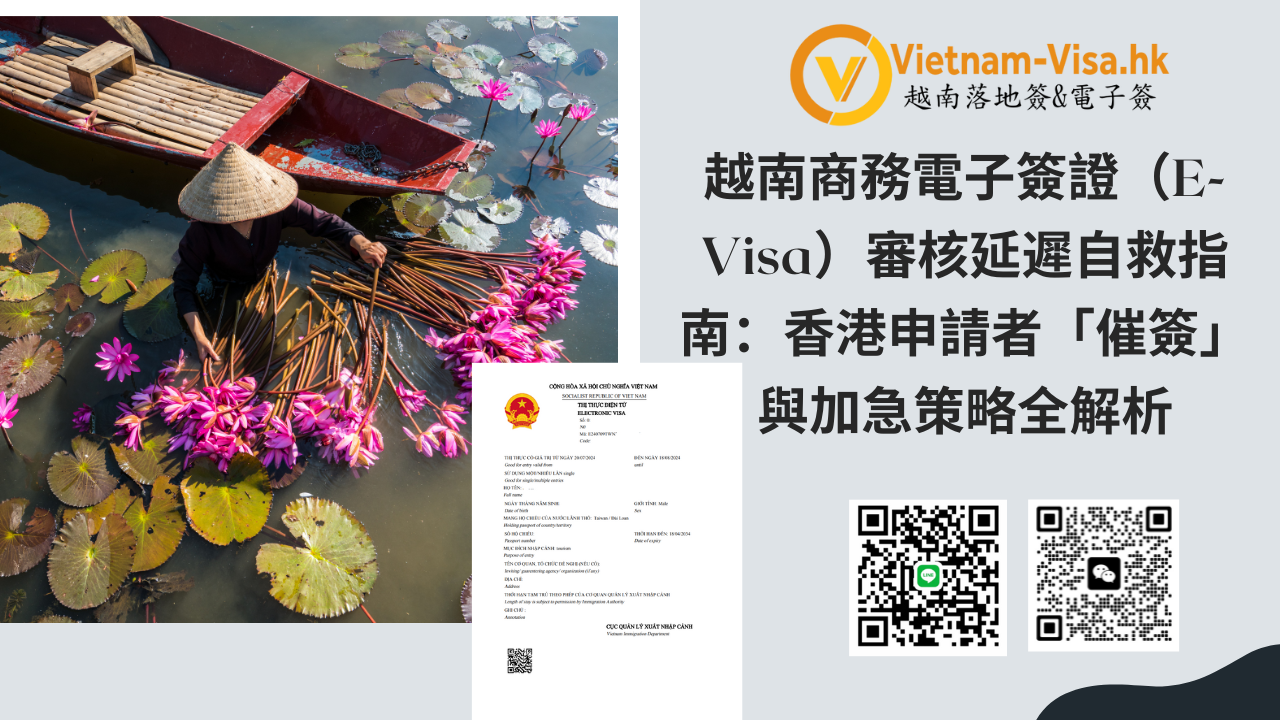 越南商務E-Visa等不到？香港人必看：最快催簽＋加急出簽教學！