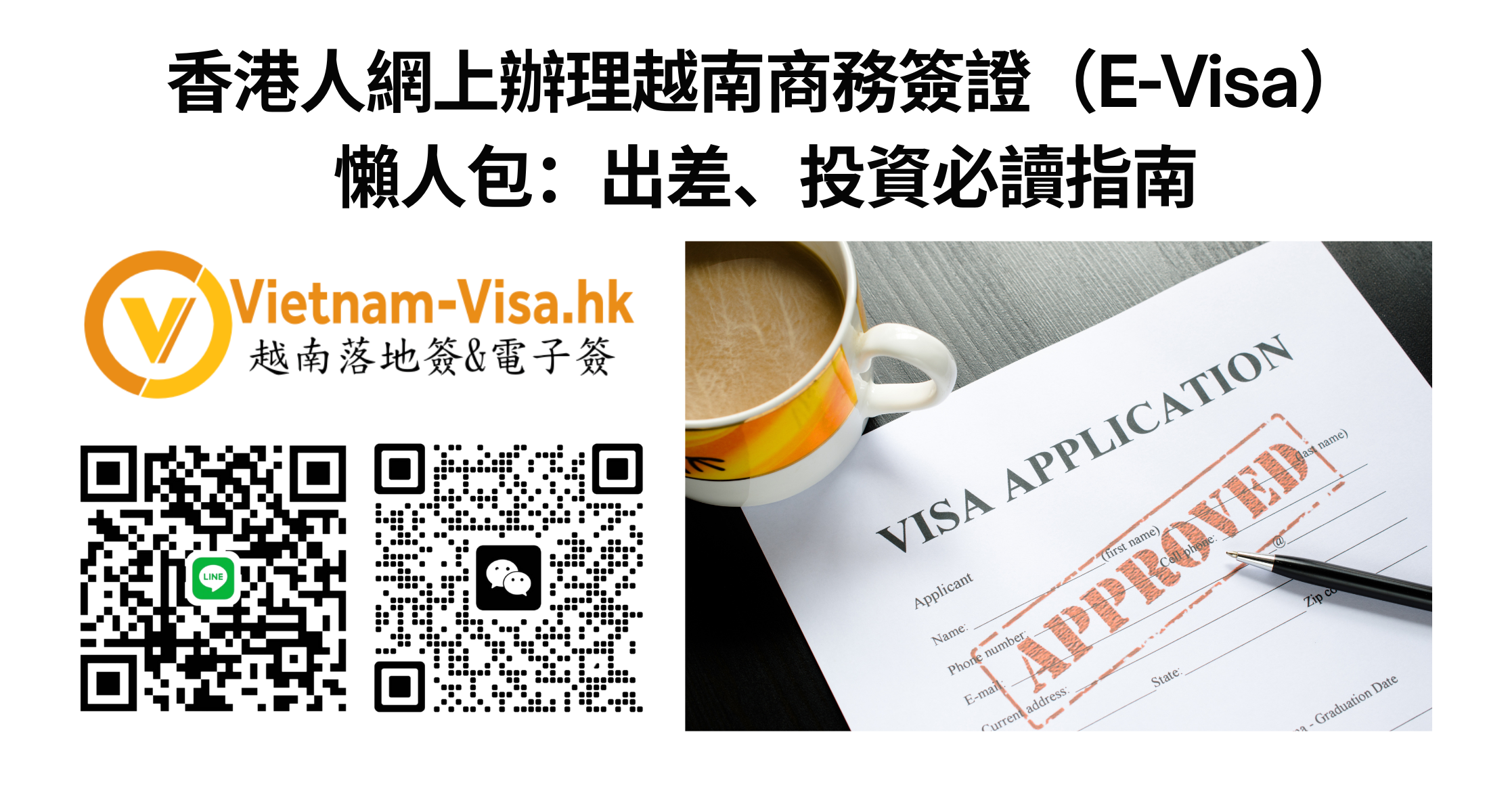 🇻🇳 2026 最新！香港人網上辦理越南商務簽證（E-Visa）懶人包：出差、投資必讀指南