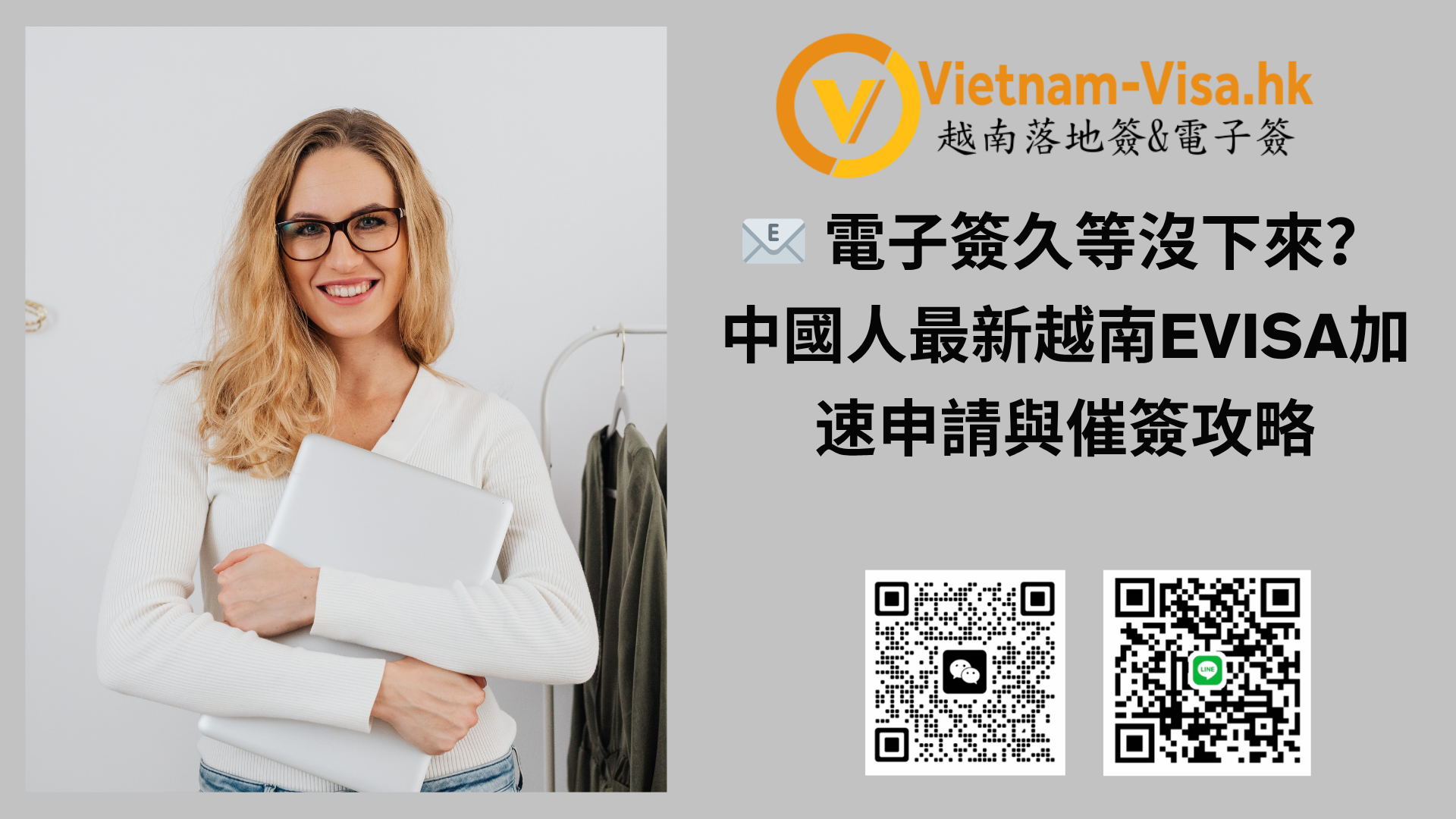 📧 電子簽久等沒下來？中國人最新越南eVisa加速申請與催簽攻略