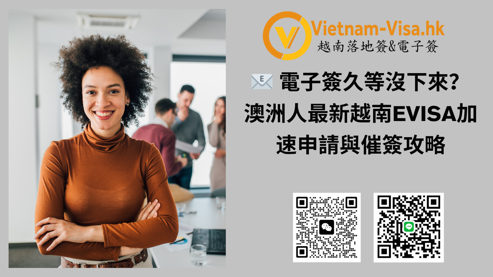 📧 電子簽久等沒下來？澳洲人最新越南eVisa加速申請與催簽攻略