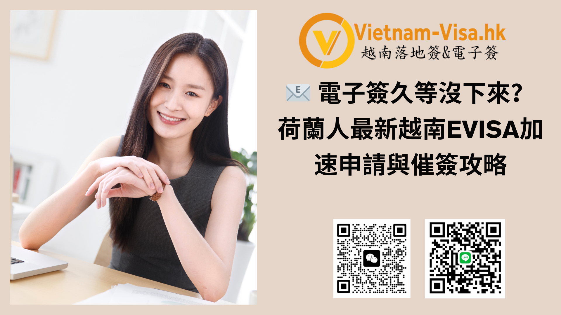 📧 電子簽久等沒下來？荷蘭人最新越南eVisa加速申請與催簽攻略