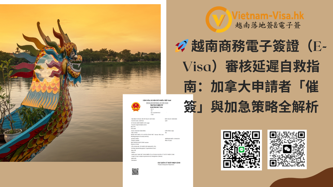 越南商務電子簽證（E-Visa）審核延遲自救指南：加拿大申請者「催簽」與加急策略全解析