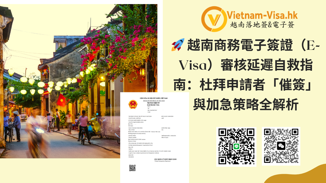 越南商務電子簽證（E-Visa）審核延遲自救指南：杜拜申請者「催簽」與加急策略全解析