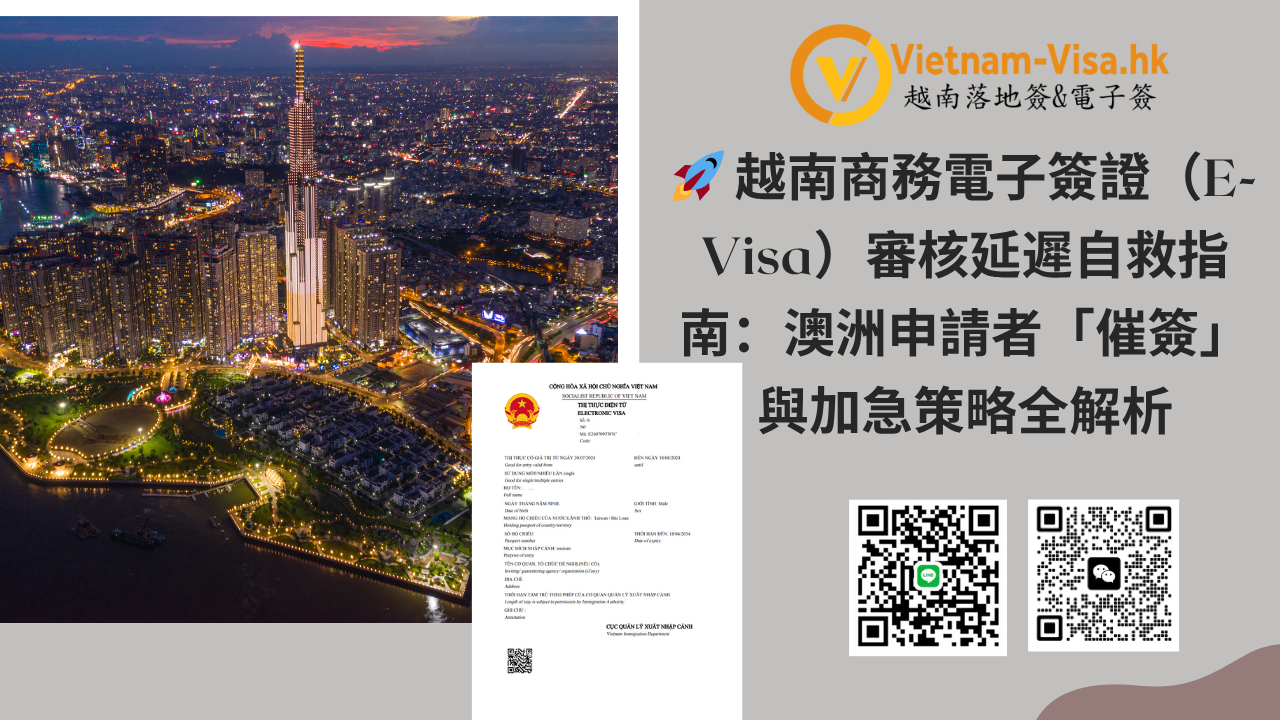 越南商務電子簽證（E-Visa）審核延遲自救指南：澳洲申請者「催簽」與加急策略全解析