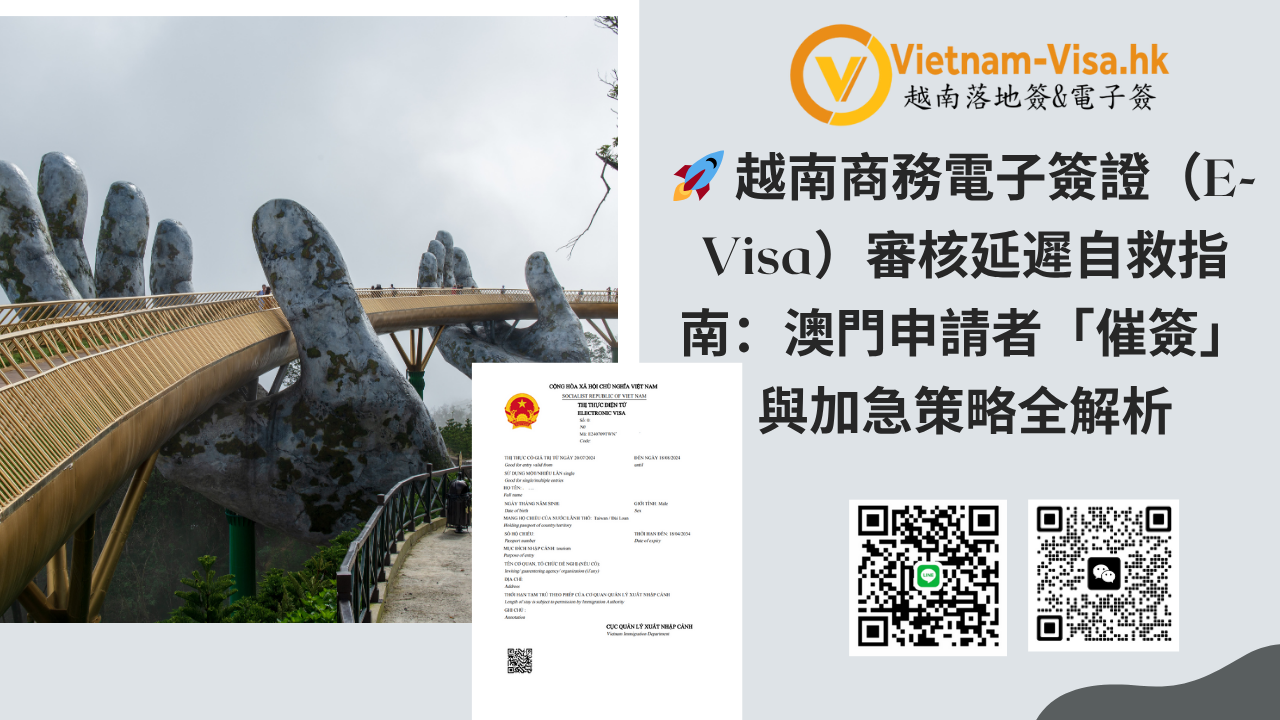 越南商務電子簽證（E-Visa）審核延遲自救指南：澳門申請者「催簽」與加急策略全解析