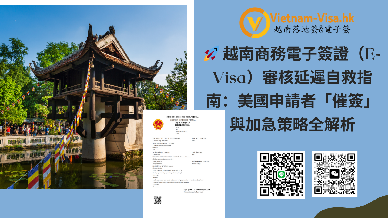 越南商務電子簽證（E-Visa）審核延遲自救指南：美國申請者「催簽」與加急策略全解析
