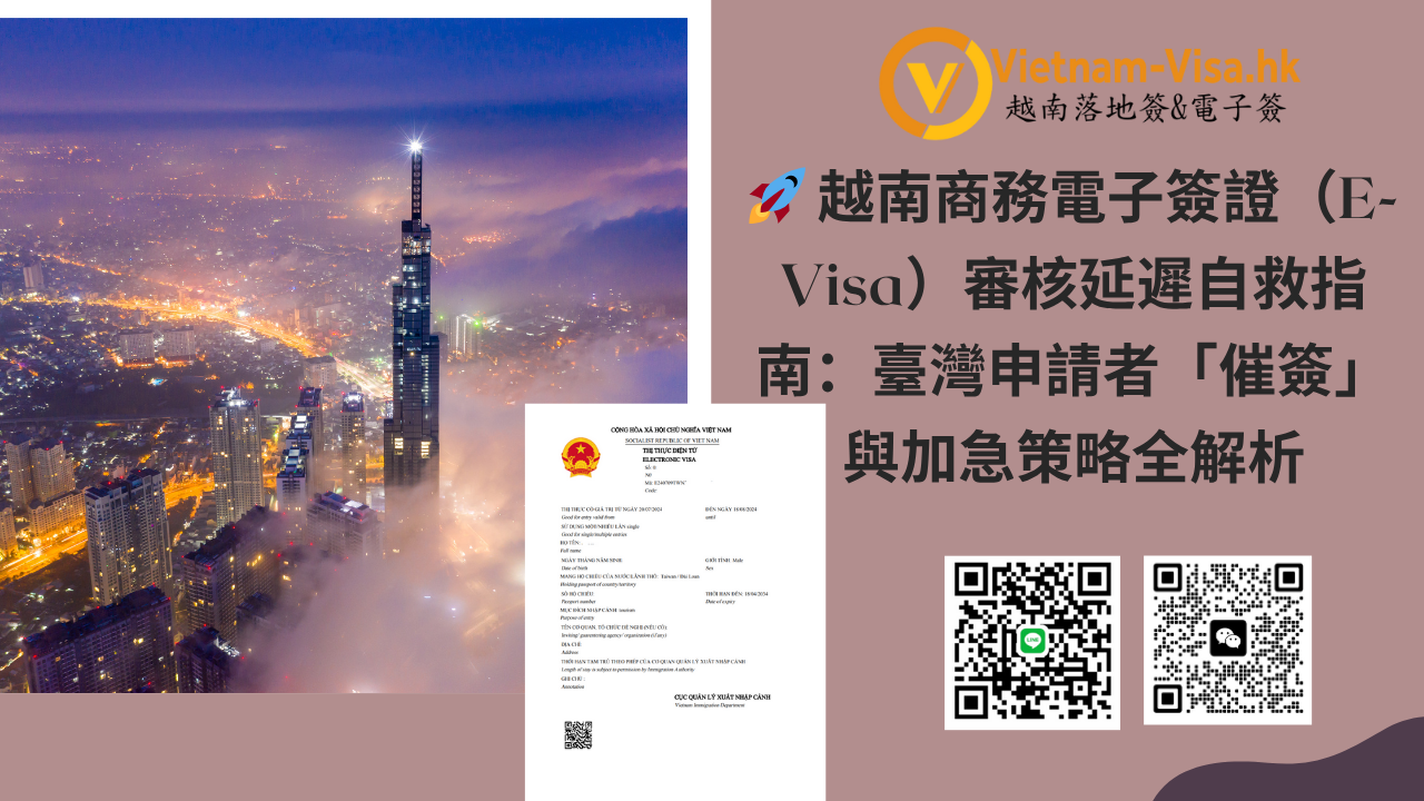 越南商務電子簽證（E-Visa）審核延遲自救指南：臺灣申請者「催簽」與加急策略全解析