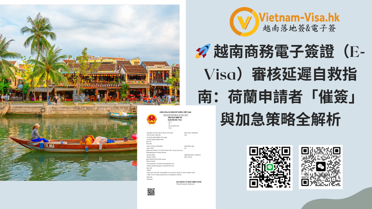 越南商務電子簽證（E-Visa）審核延遲自救指南：荷蘭申請者「催簽」與加急策略全解析