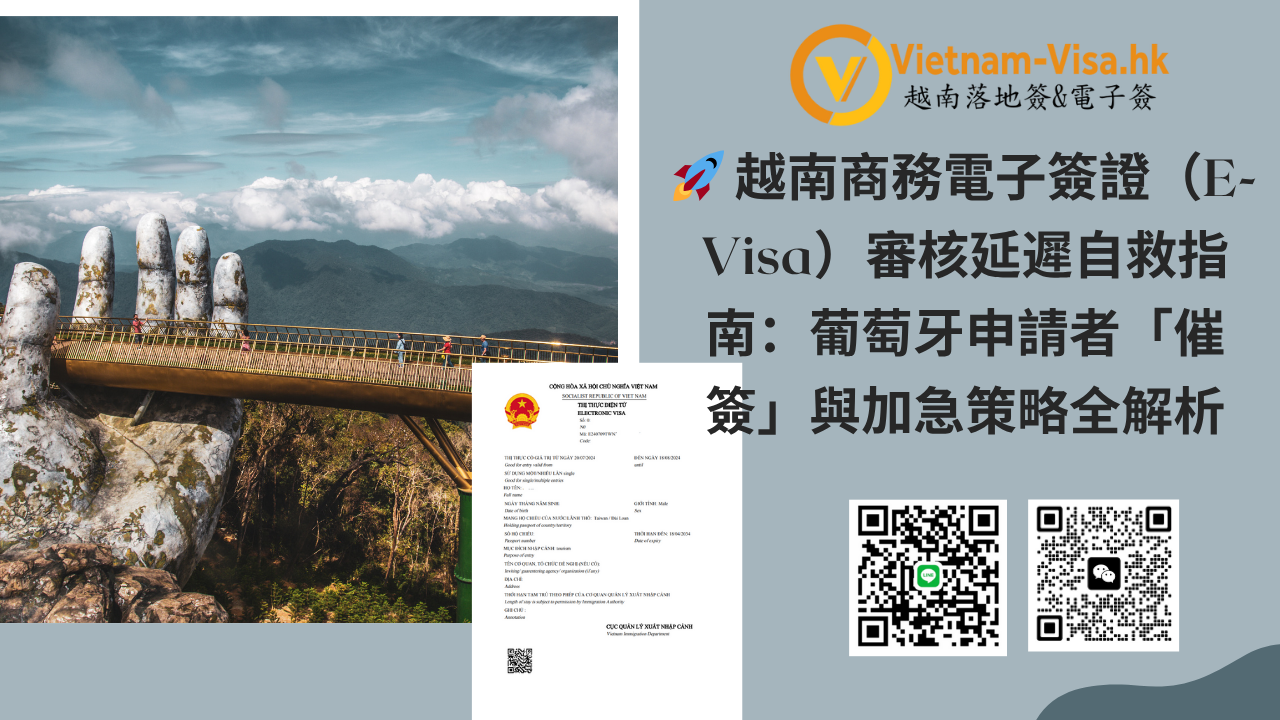 越南商務電子簽證（E-Visa）審核延遲自救指南：葡萄牙申請者「催簽」與加急策略全解析