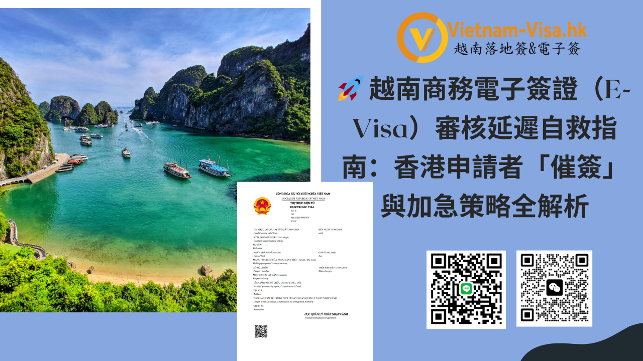 🚀 越南商務電子簽證（E-Visa）審核延遲自救指南：香港申請者「催簽」與加急策略全解析