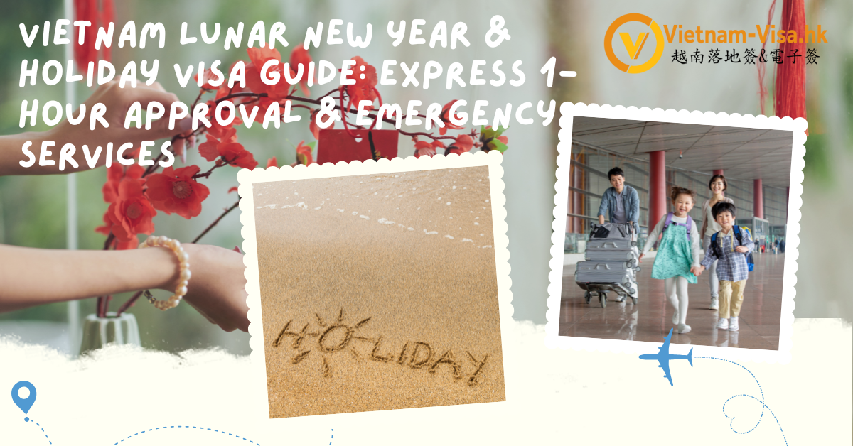2026 越南春節/長假期簽證攻略：最快 1 小時出簽，緊急加急全指南