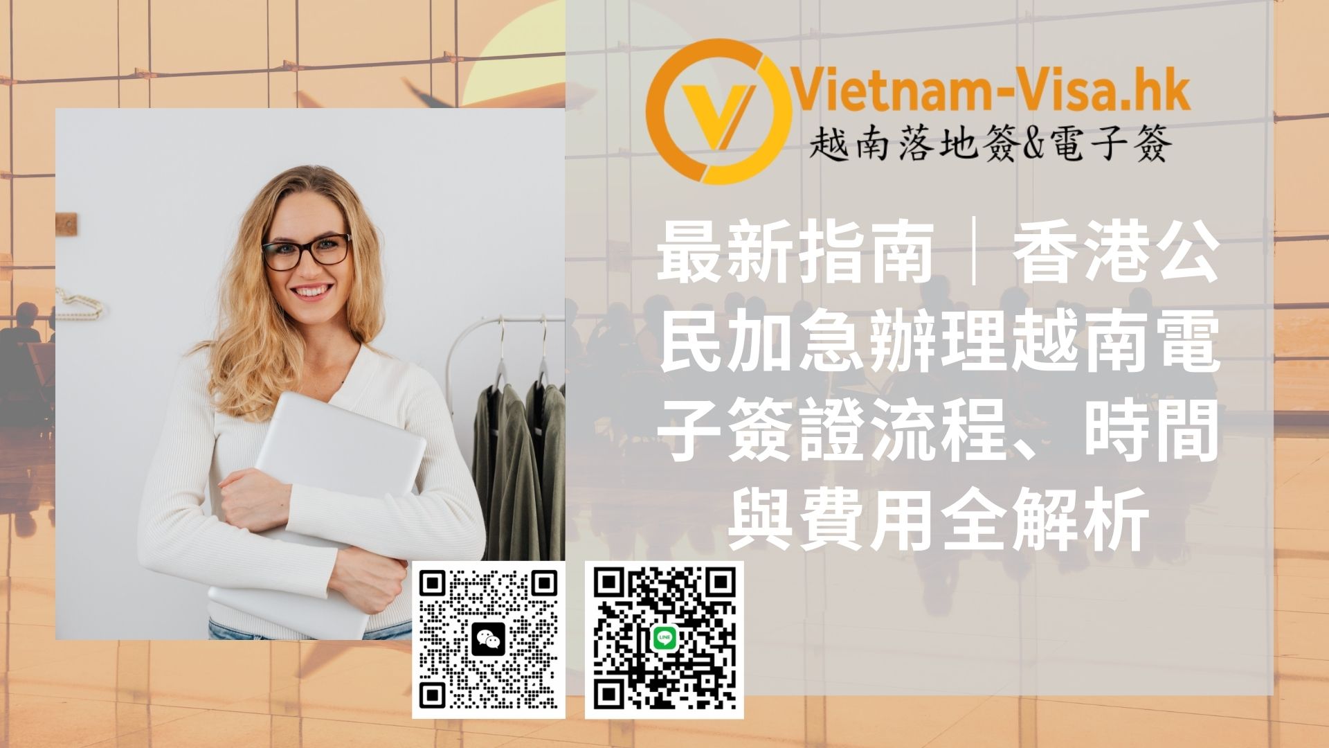 🇻🇳 2026最新指南｜香港公民在柏林加急辦理越南電子簽證流程、時間與費用全解析