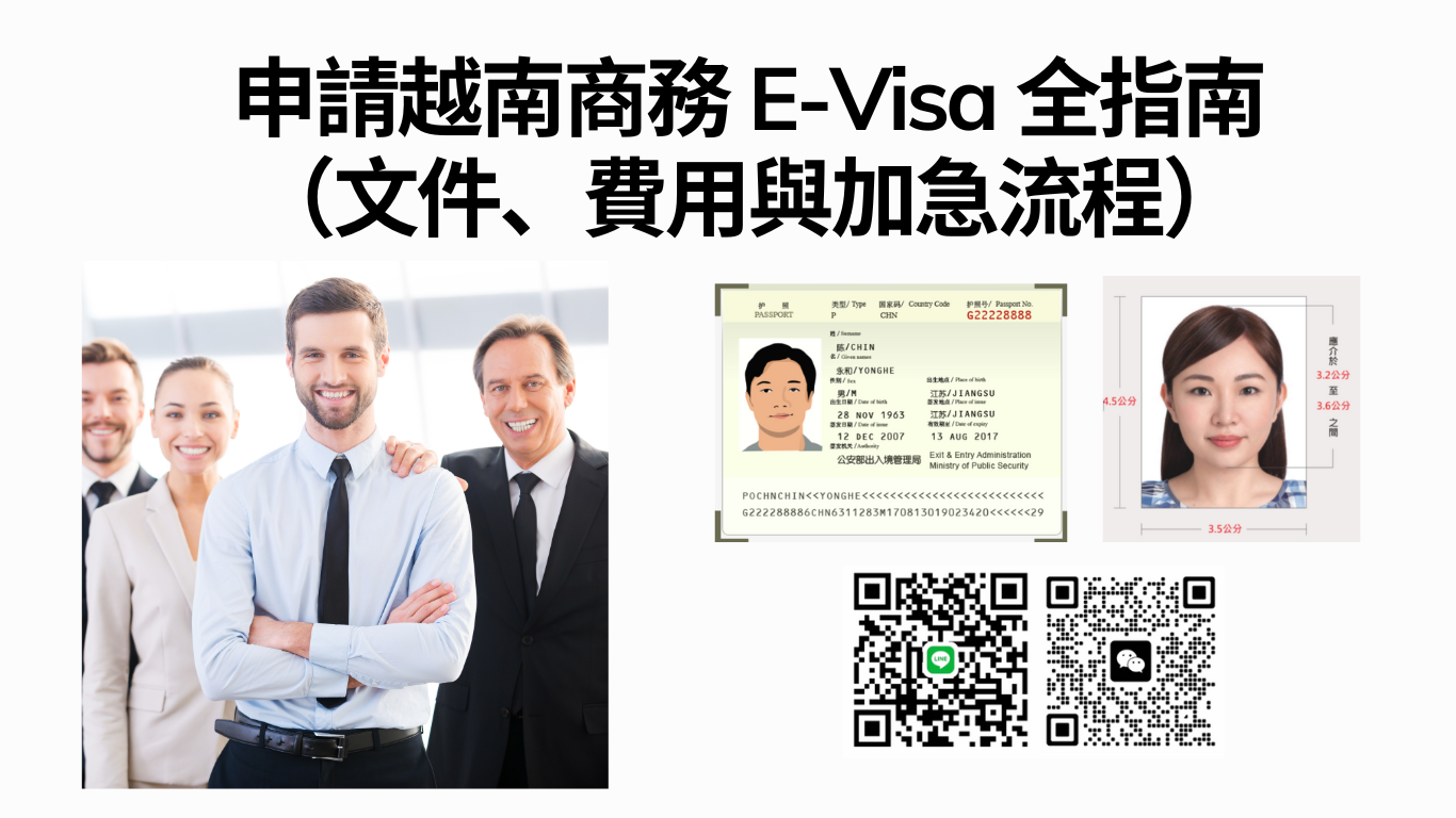 2026 攻略：德國公民申請越南商務 E-Visa 全指南（文件、費用與加急流程）