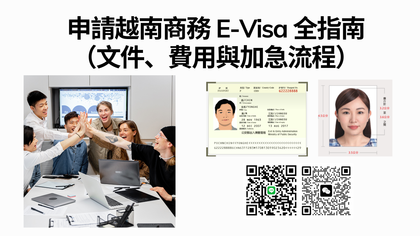 2026 攻略：泰國公民申請越南商務 E-Visa 全指南（文件、費用與加急流程）