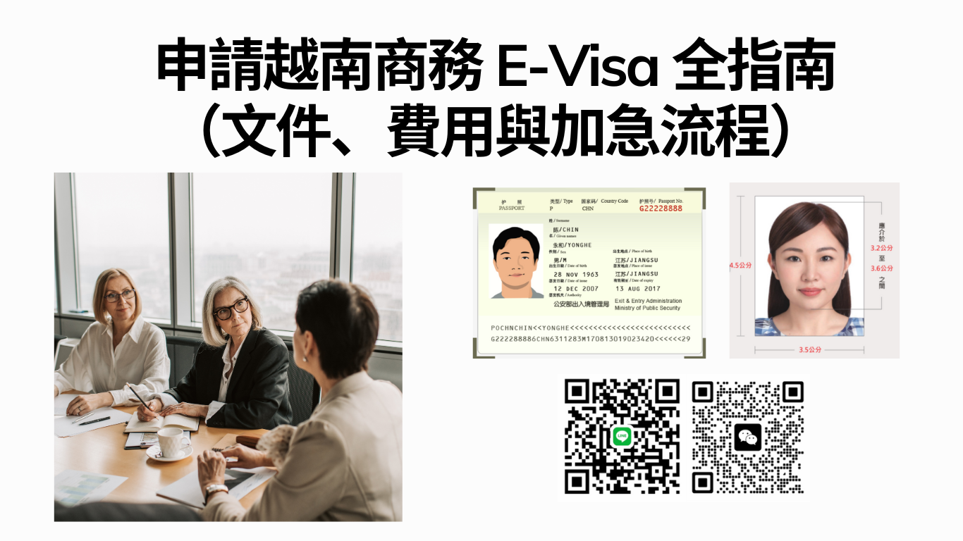 2026 攻略：臺灣公民申請越南商務 E-Visa 全指南（文件、費用與加急流程）