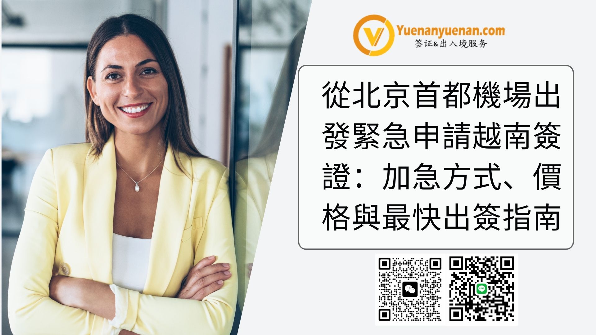 從東京羽田國際機場出發緊急申請越南簽證：加急方式、價格與最快出簽指南