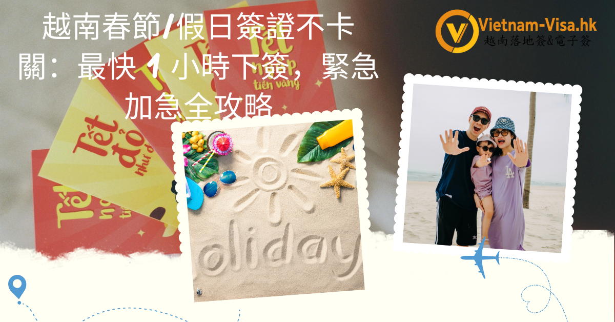 2026 年春節申請越南簽證來不及？香港人假日急件 1 小時極速辦理