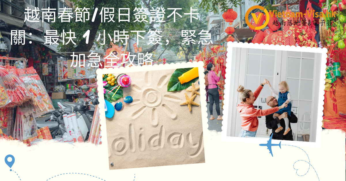 2026年香港人越南簽證假期急辦攻略｜農曆新年最快 1 小時攞證，唔驚行程受阻！